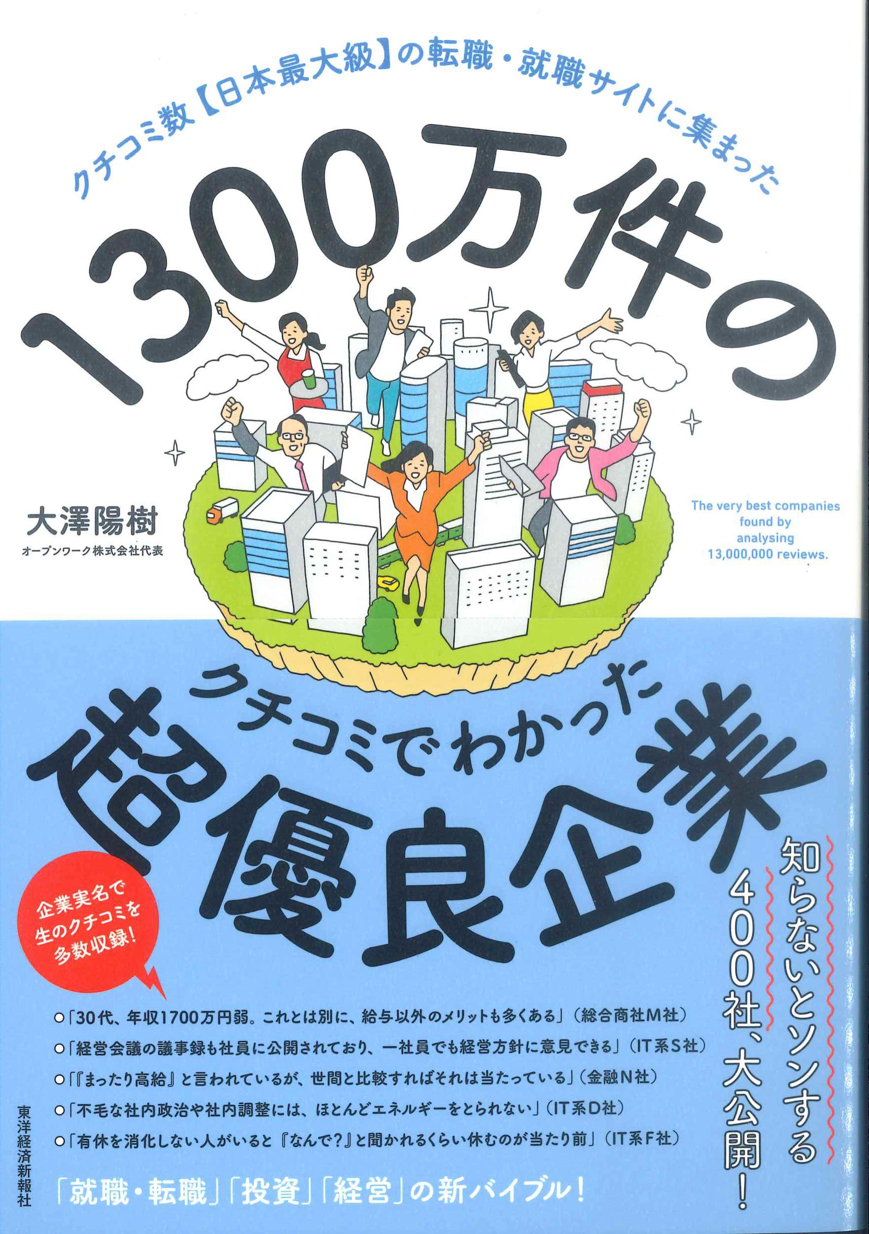 1300万件のクチコミでわかった超優良企業