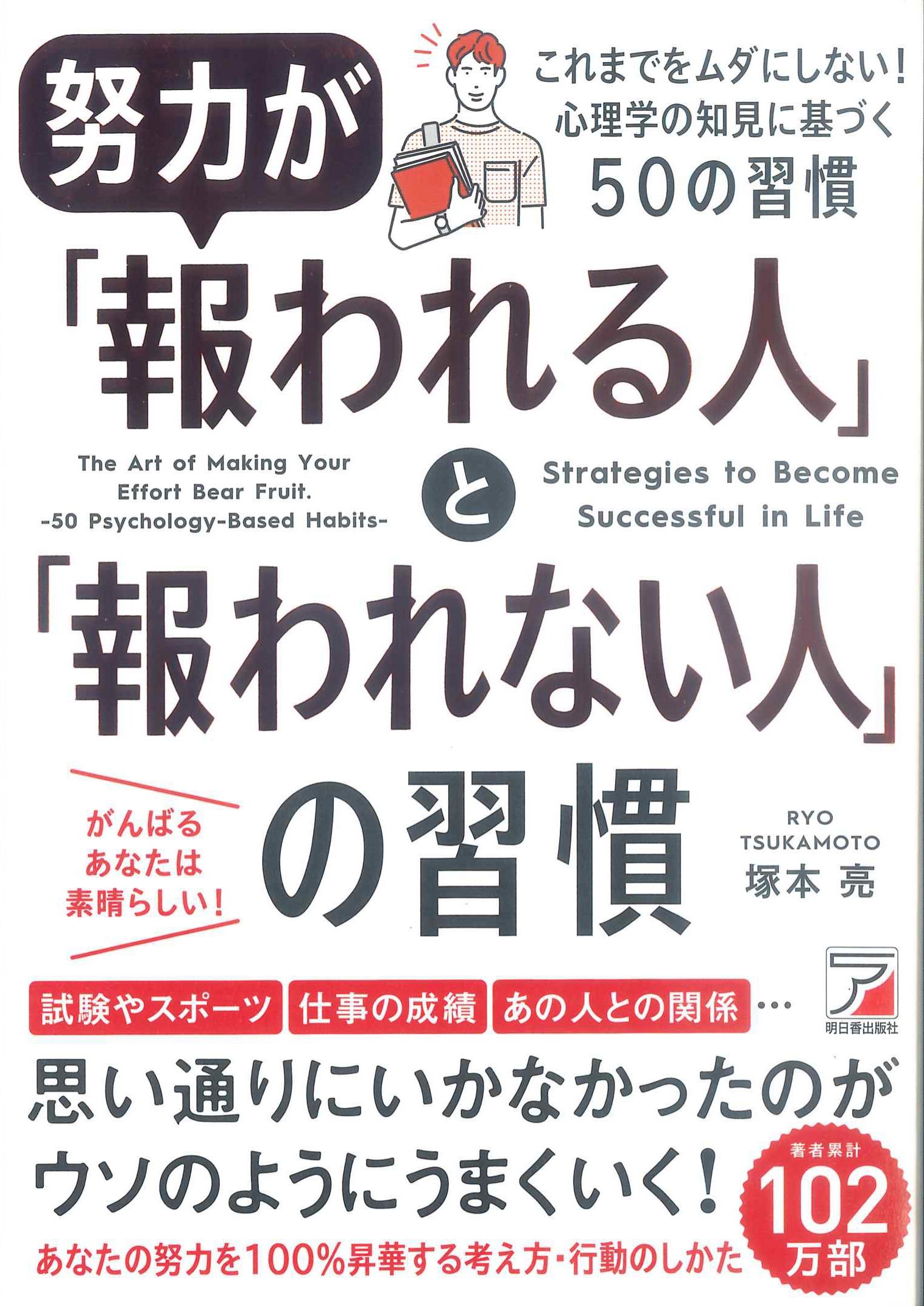 努力が「報われる人」と「報われない人」の習慣