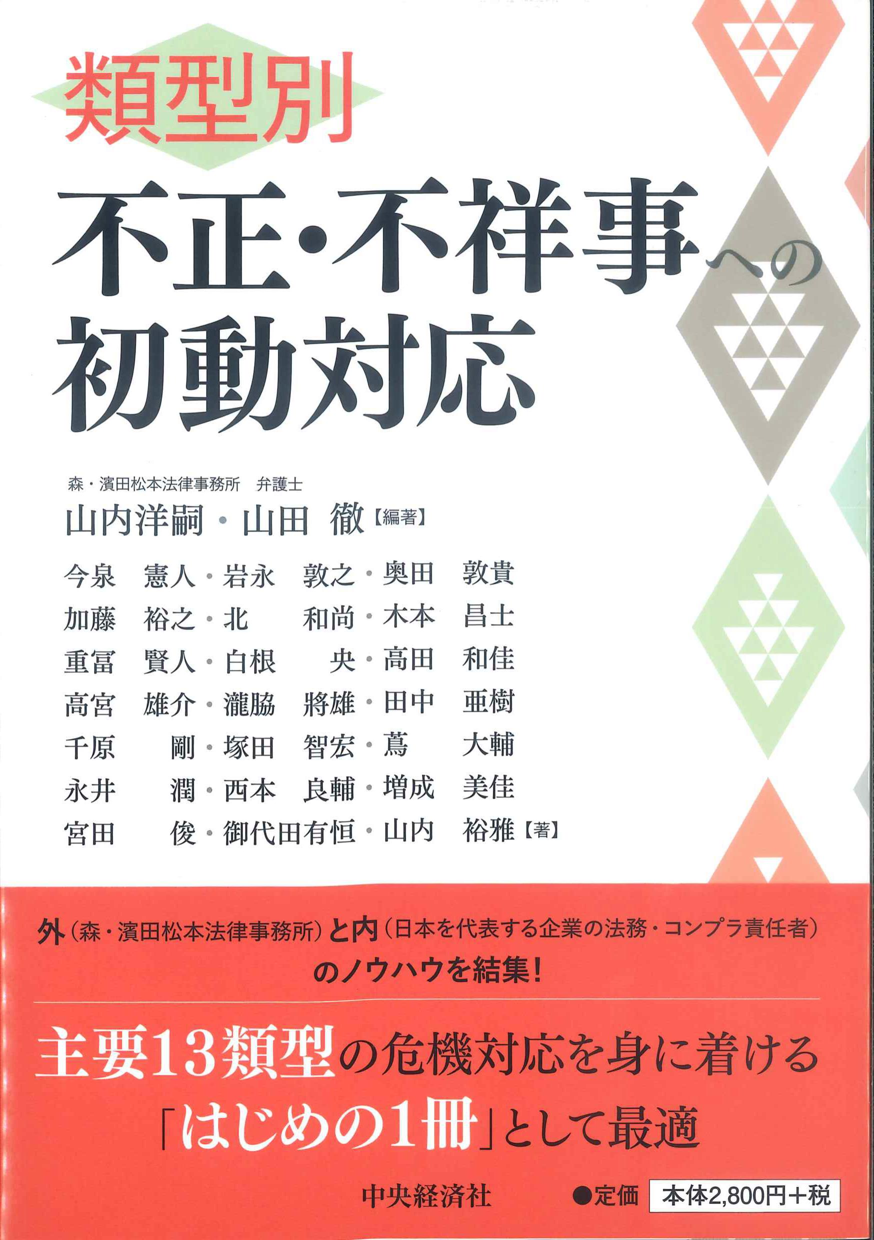 類型別　不正・不祥事への初動対応