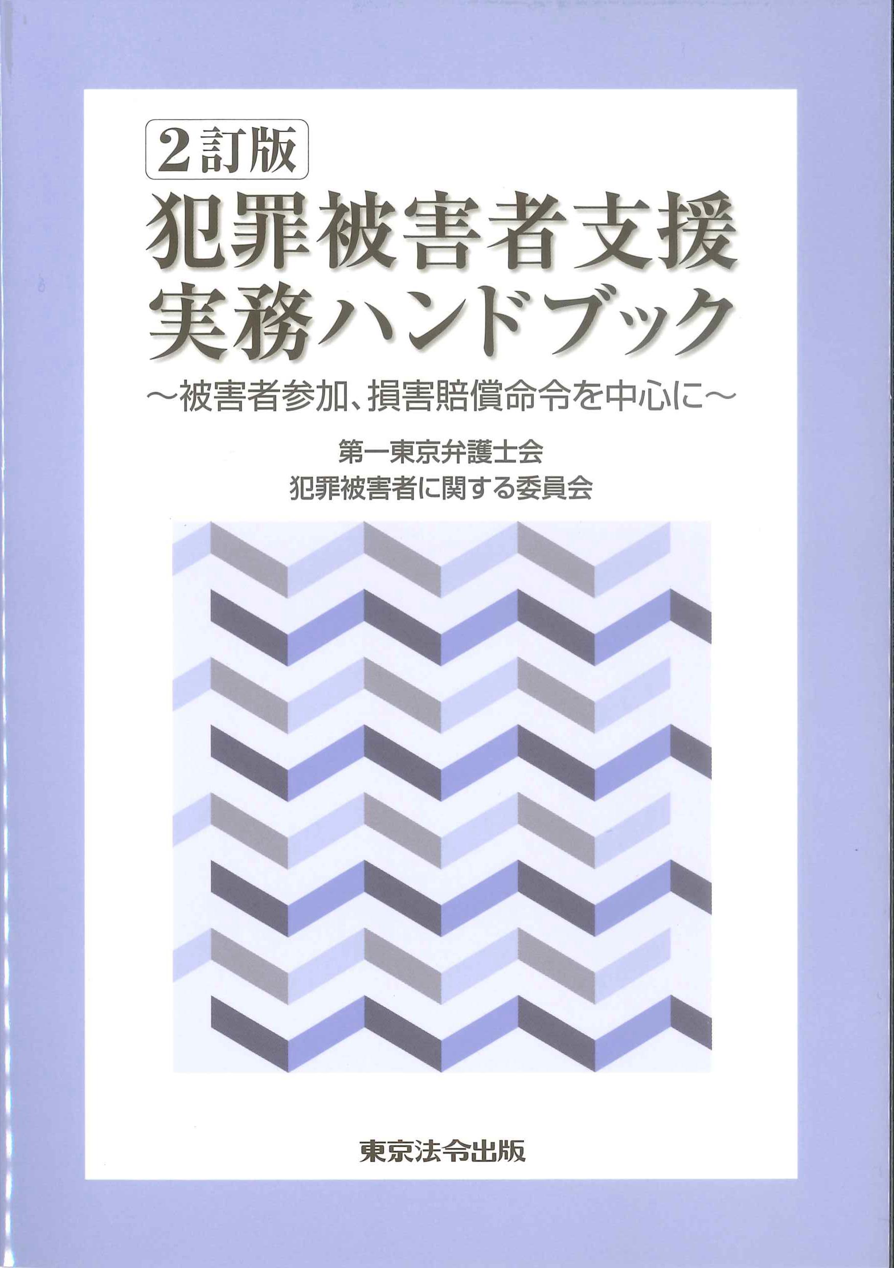 犯罪被害者支援実務ハンドブック　2訂版