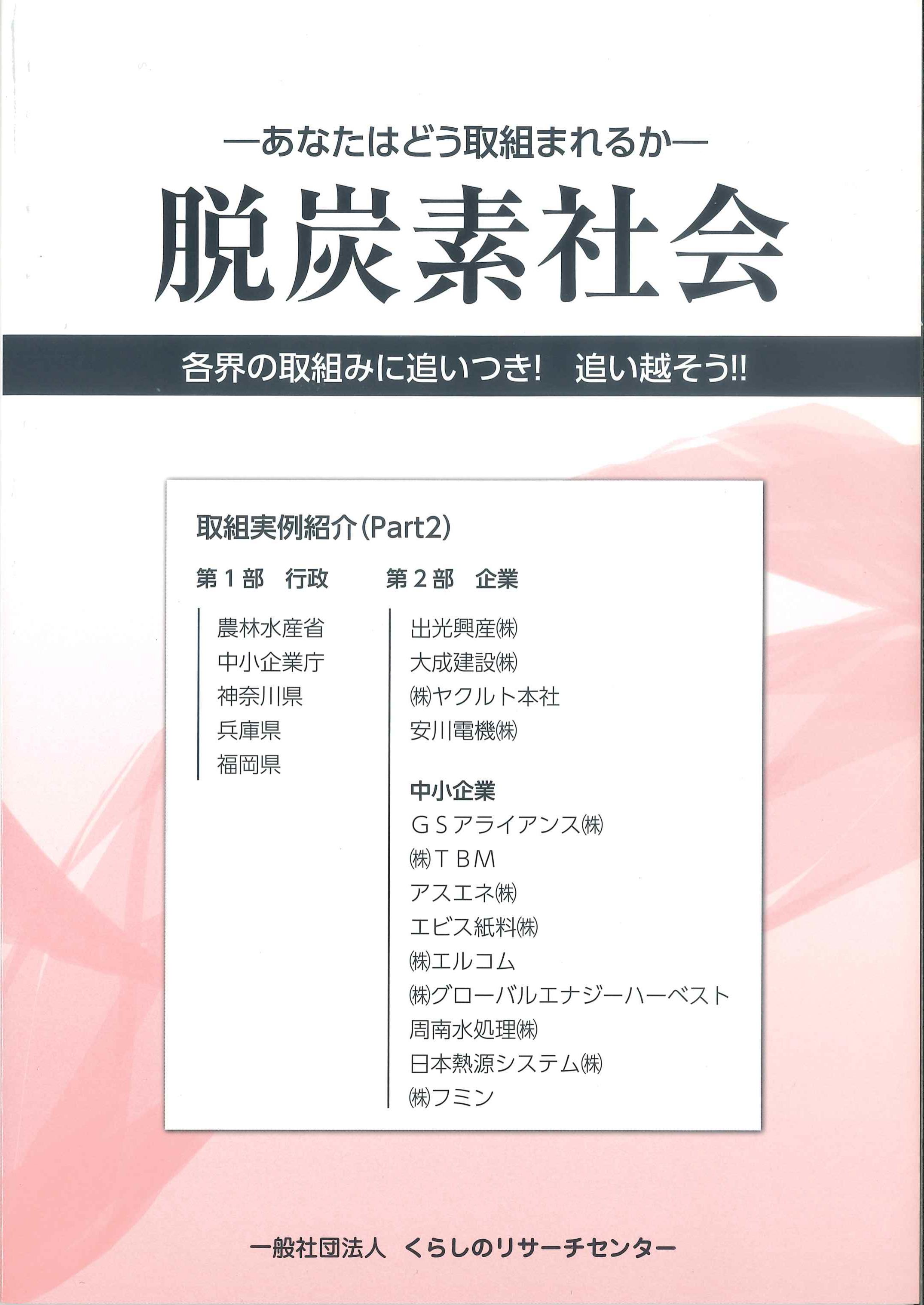 脱炭素社会　各界の取組みに追いつき！追い越そう！