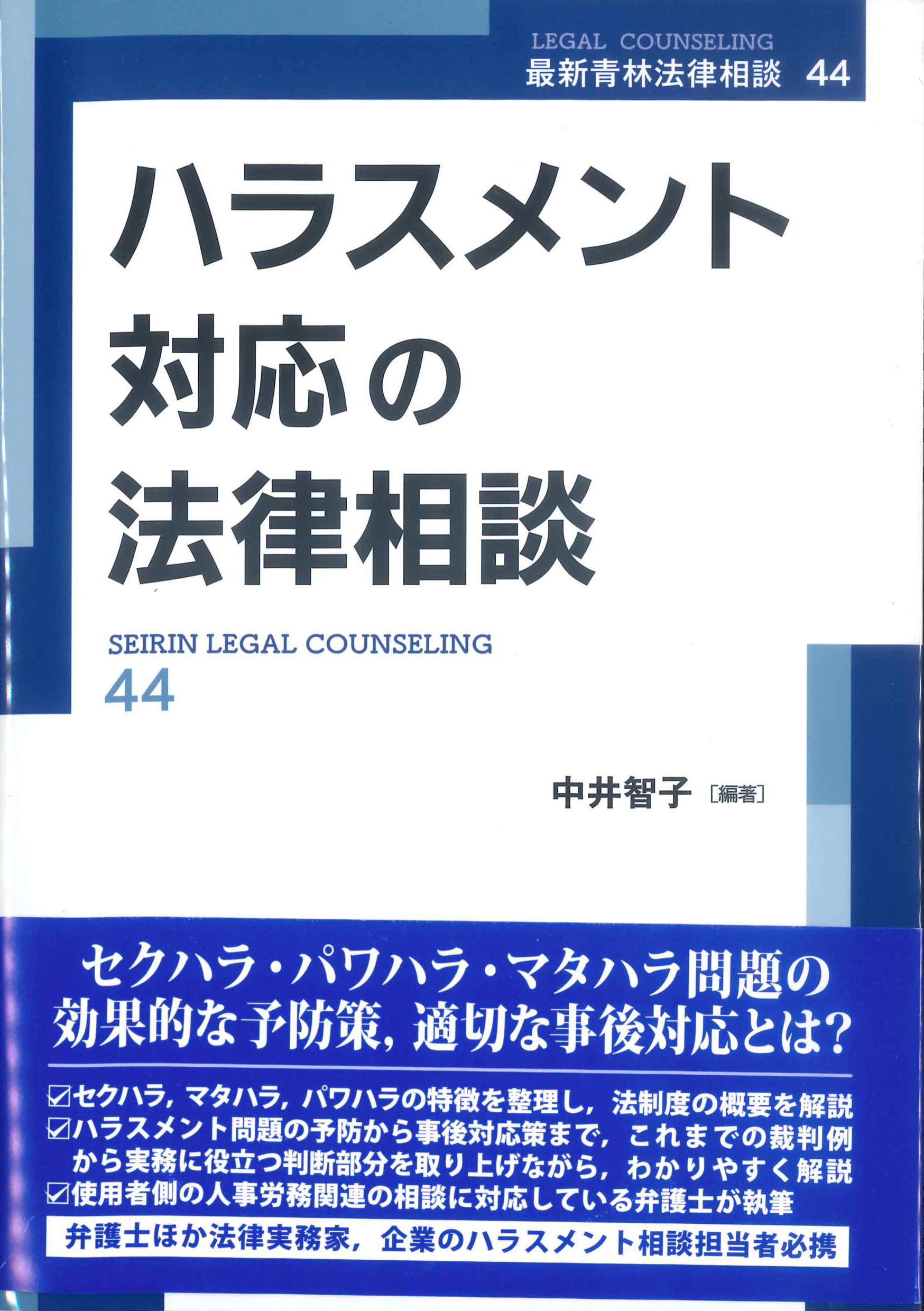 ハラスメント対応の法律相談　最新青林法律講座44