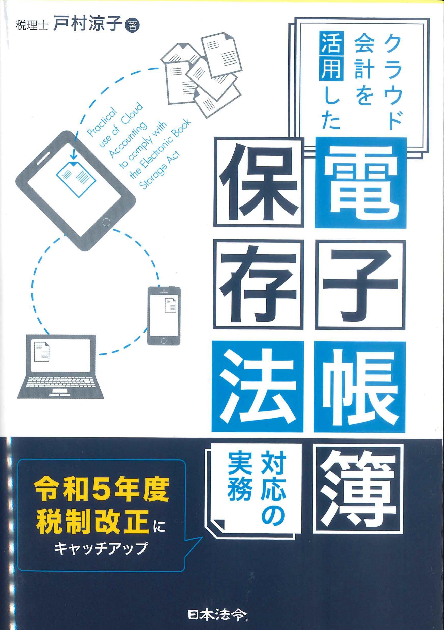 クラウド会計を活用した電子帳簿保存法対応の実務