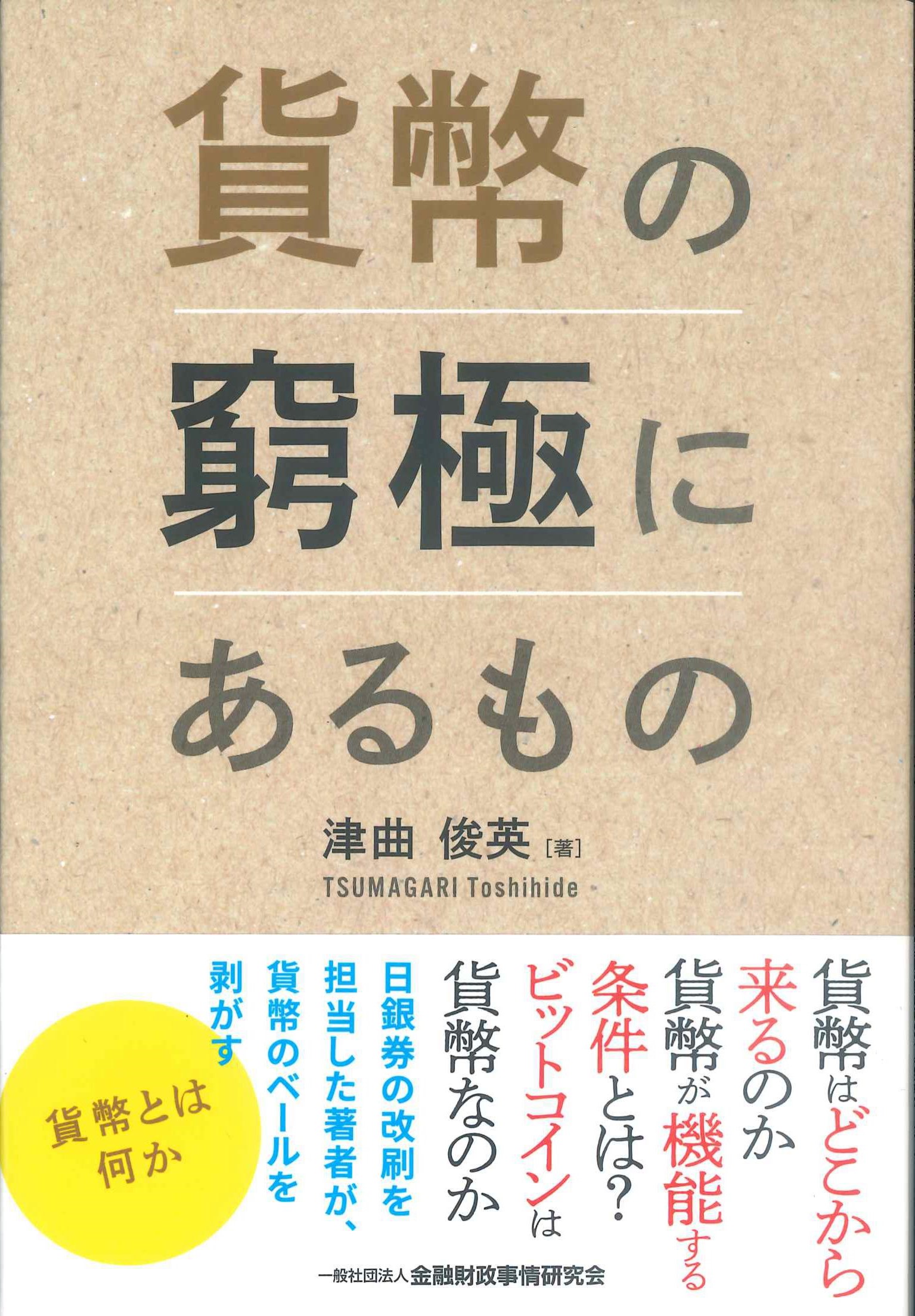 貨幣に窮極にあるもの