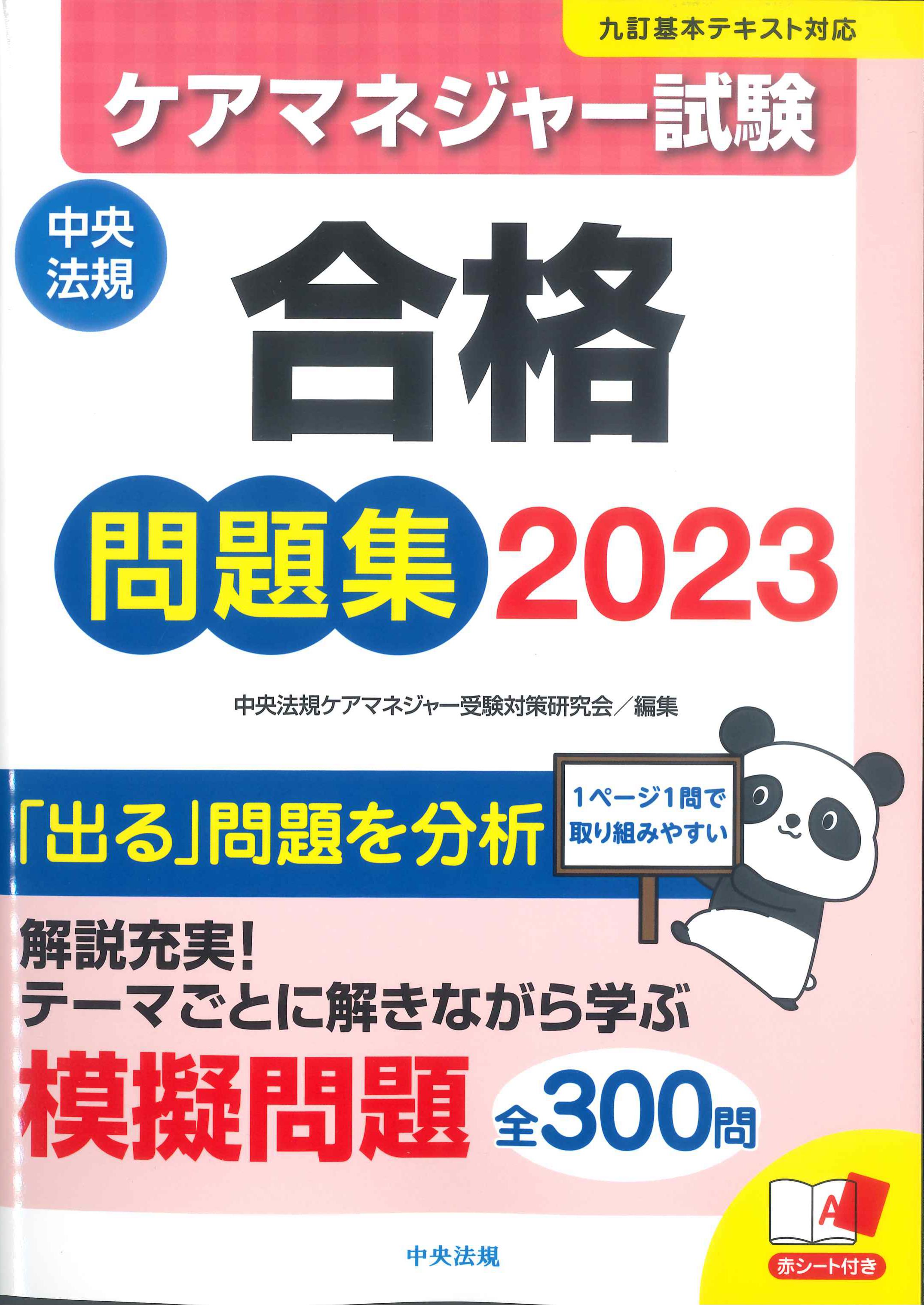 ケアマネジャー試験合格問題集　2023