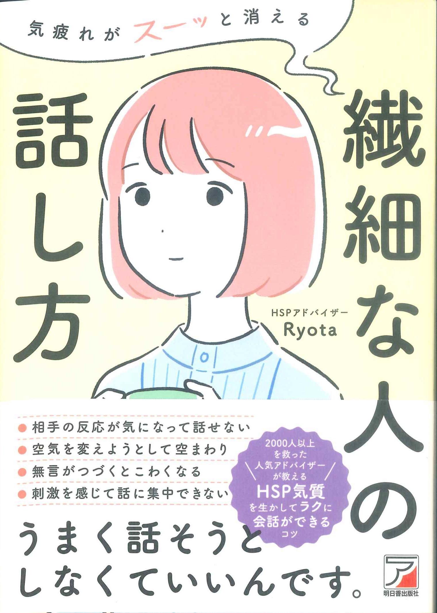 気疲れがスーッと消える 繊細な人の話し方 R2-