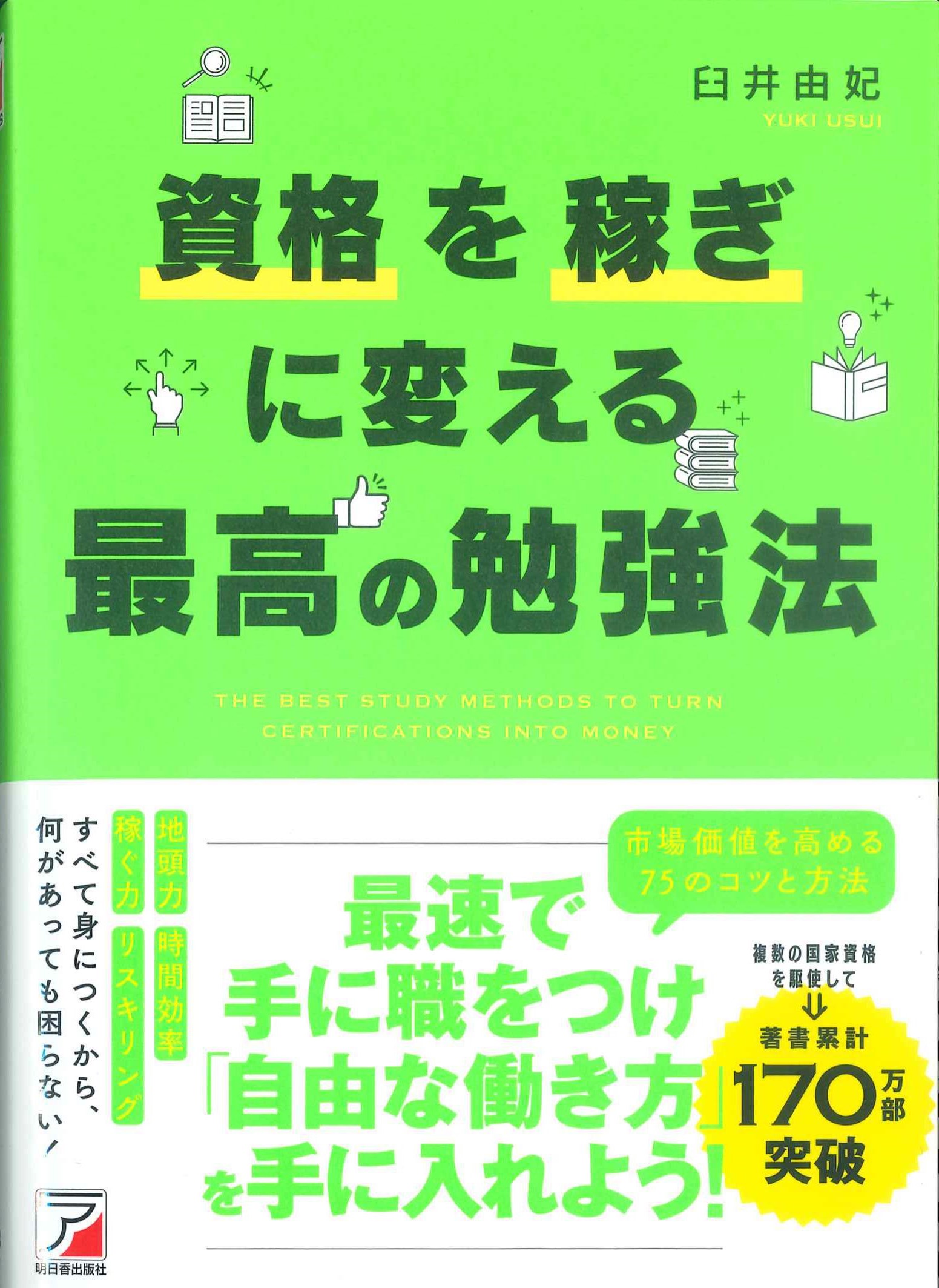 資格を稼ぎに変える　最高の勉強法