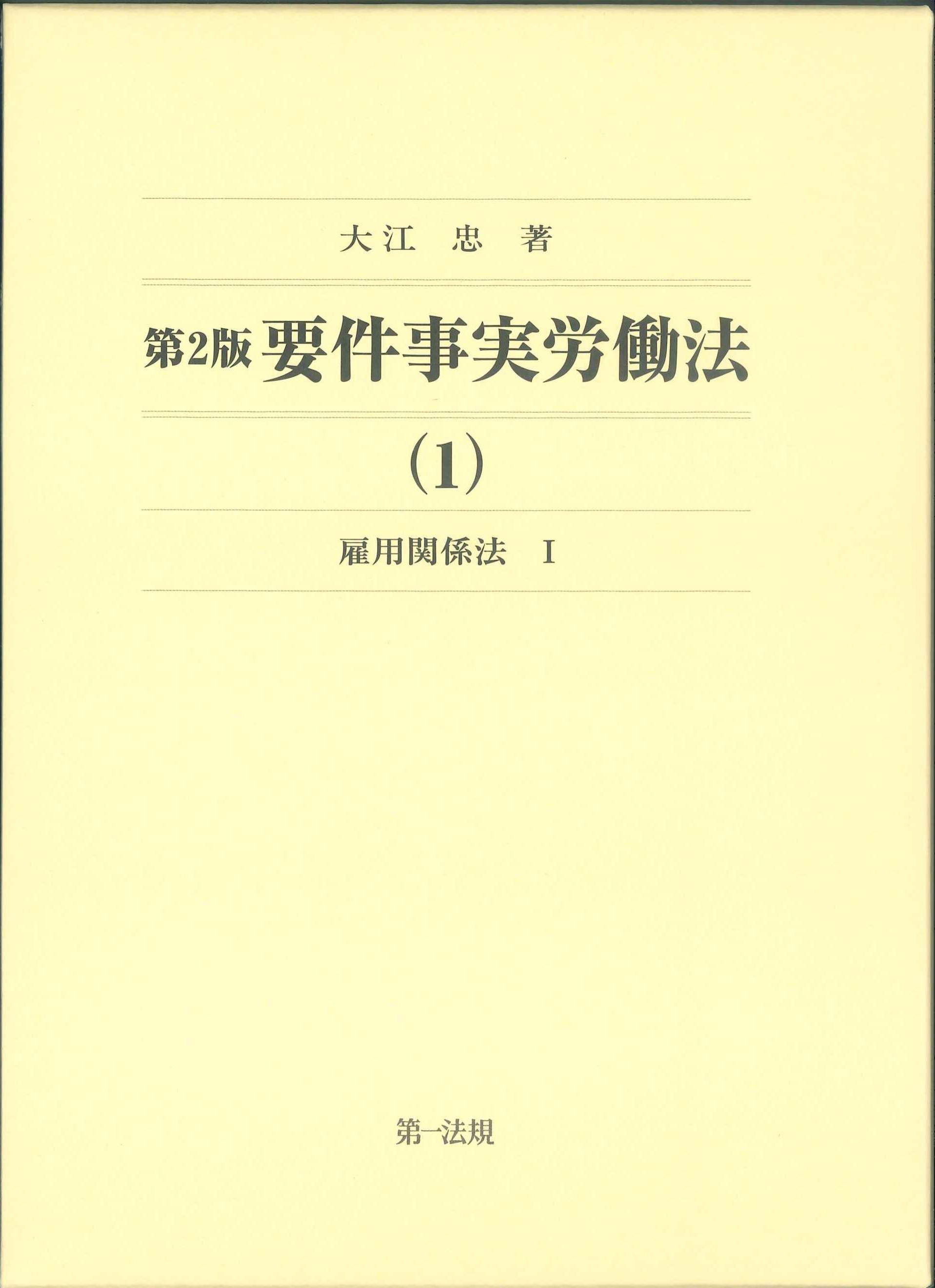 第2版　要件事実労働法　雇用関係法(1)
