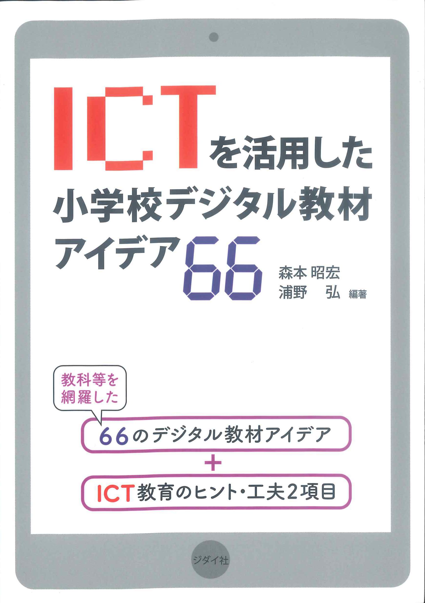 ICTを活用した小学校デジタル教材アイデア66