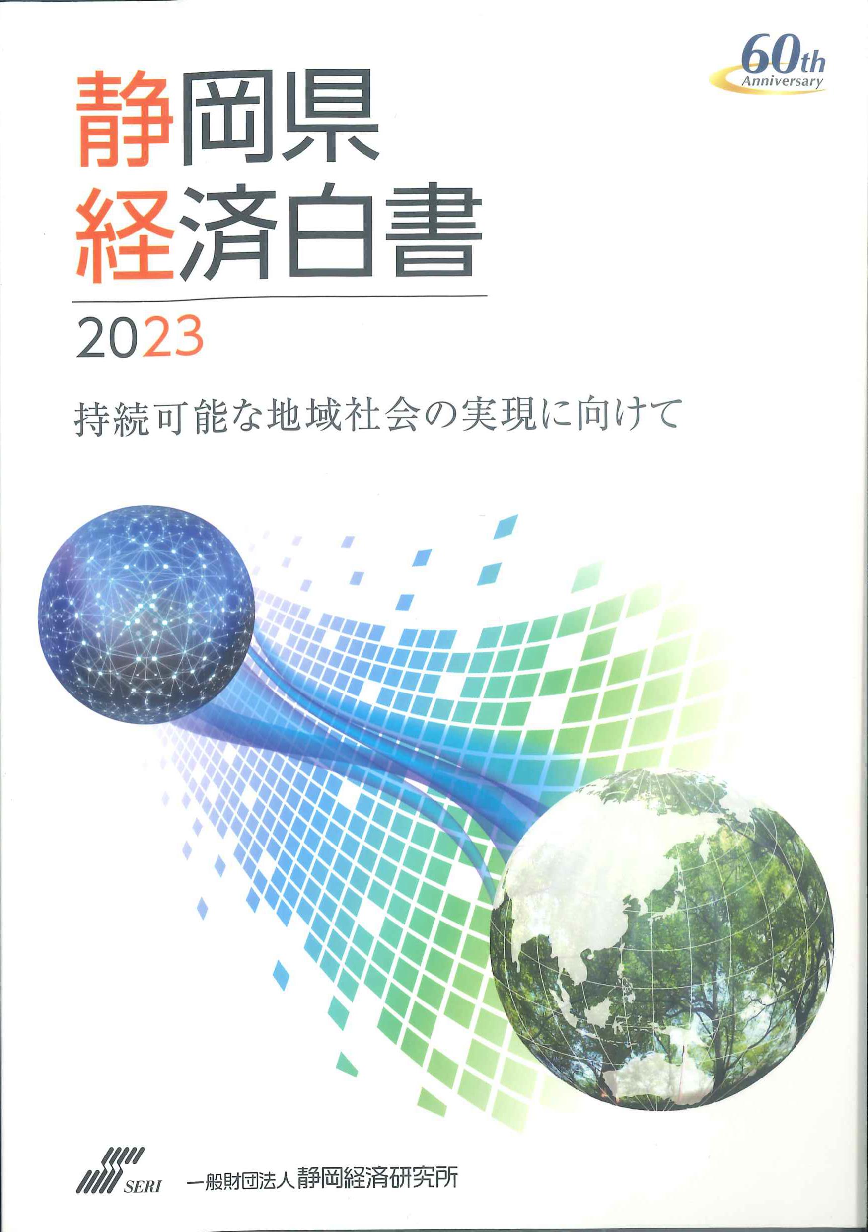 静岡県経済白書　2023