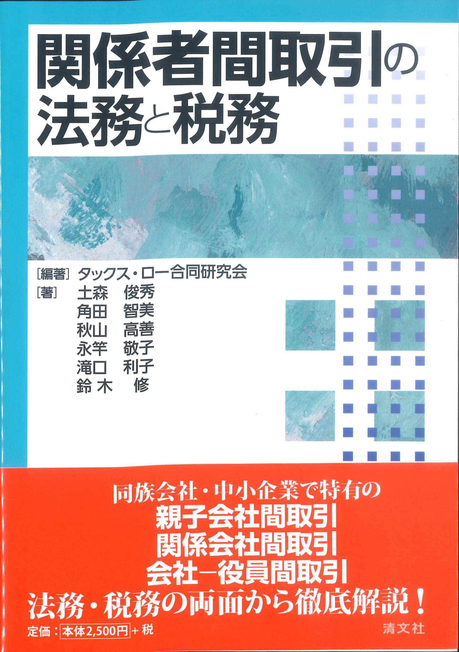 関係者間取引の法務と税務