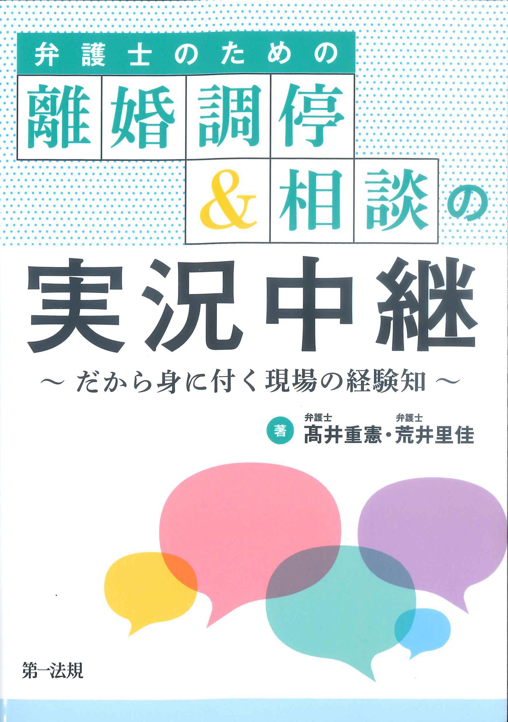 弁護士のための離婚調停&相談の実況中継