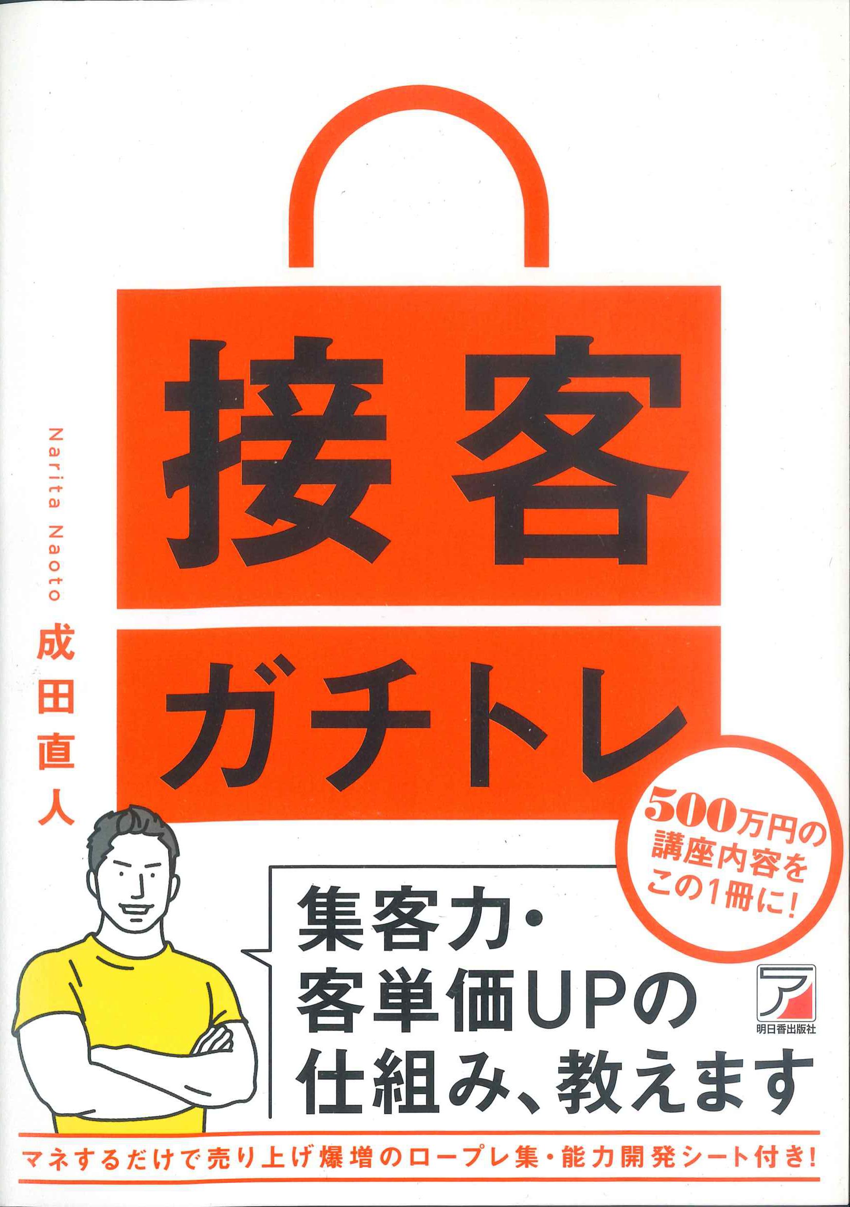 接客ガチトレ　集客力・客単価UPの仕組み、教えます