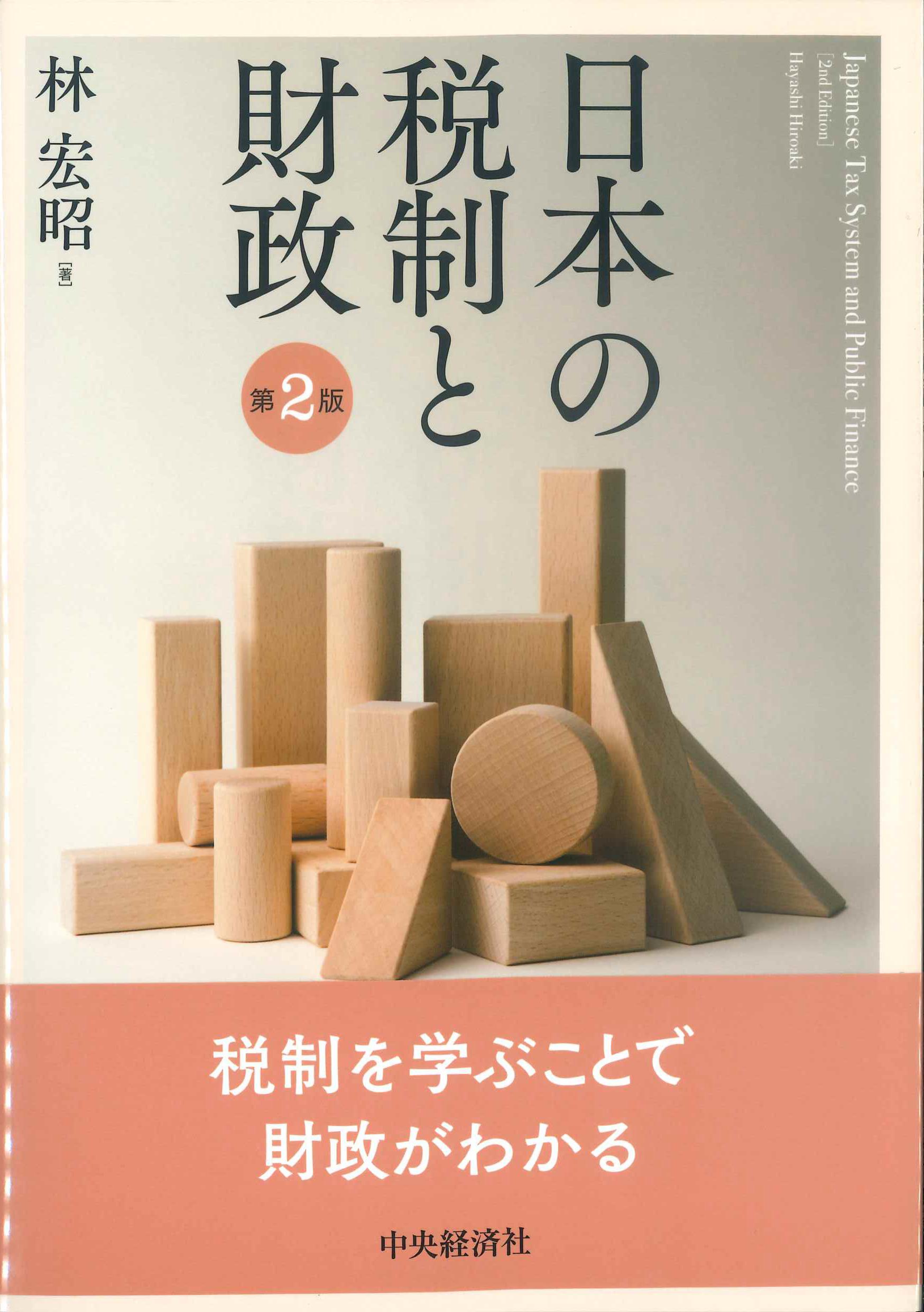 日本の税制と財政　第2版