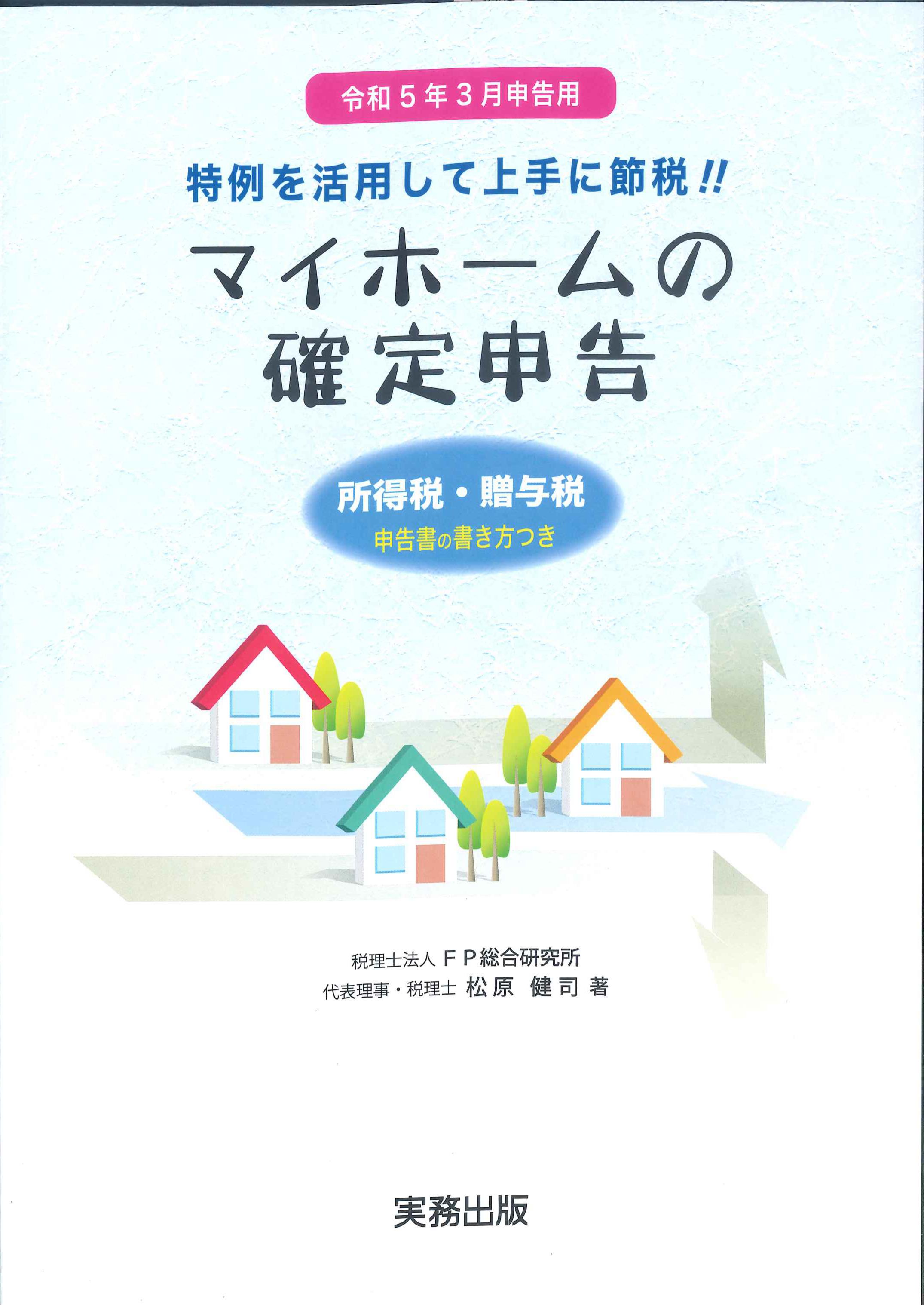 令和5年3月申告用　マイホームの確定申告