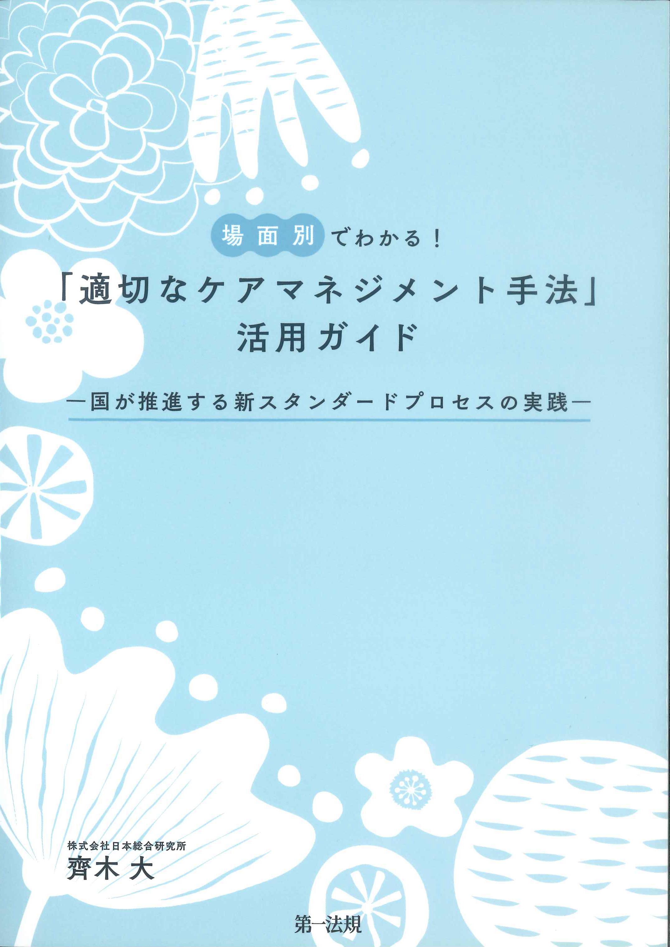 場面別でわかる！「適切なケアマネジメント手法」活用ガイド