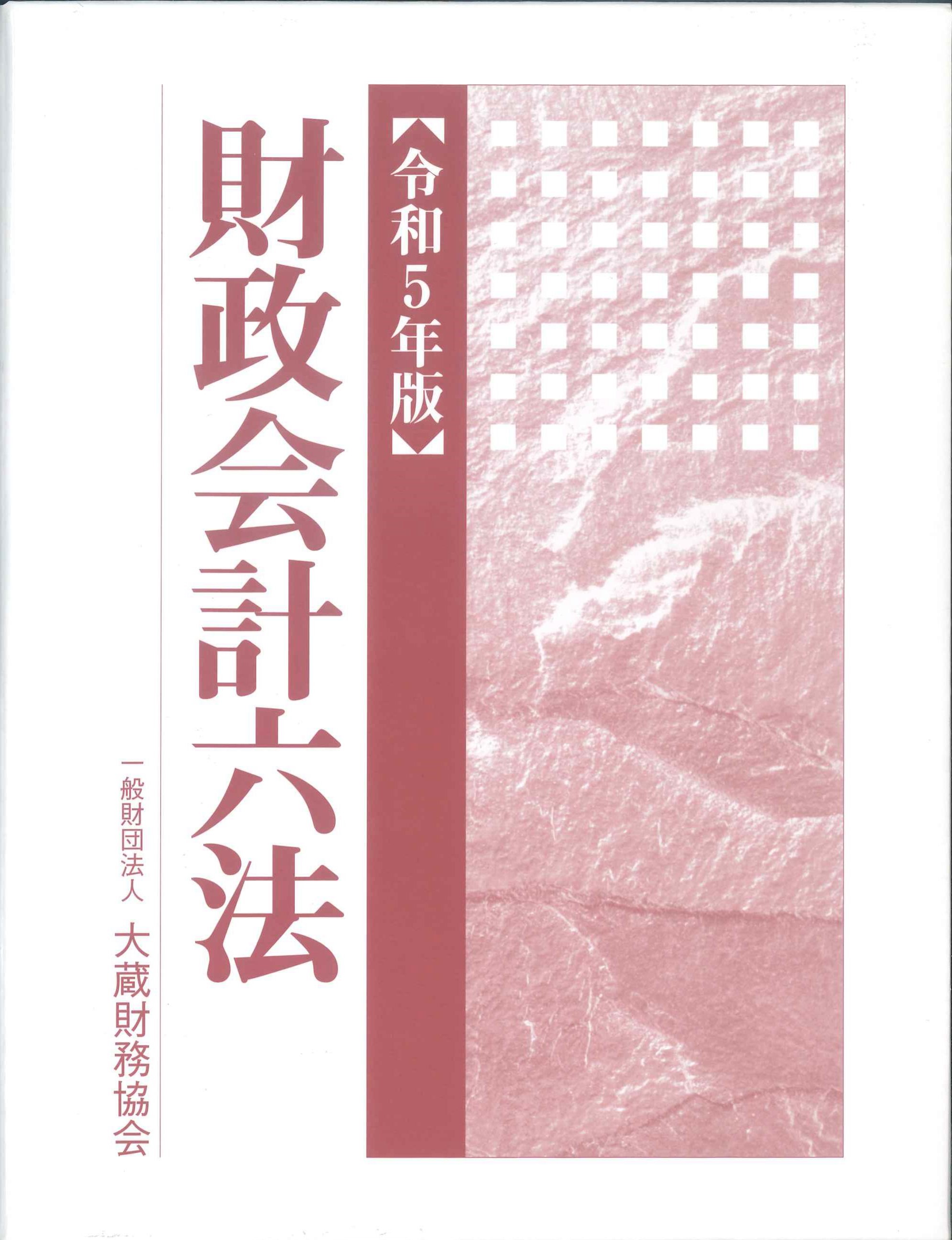 財政会計六法　令和5年版