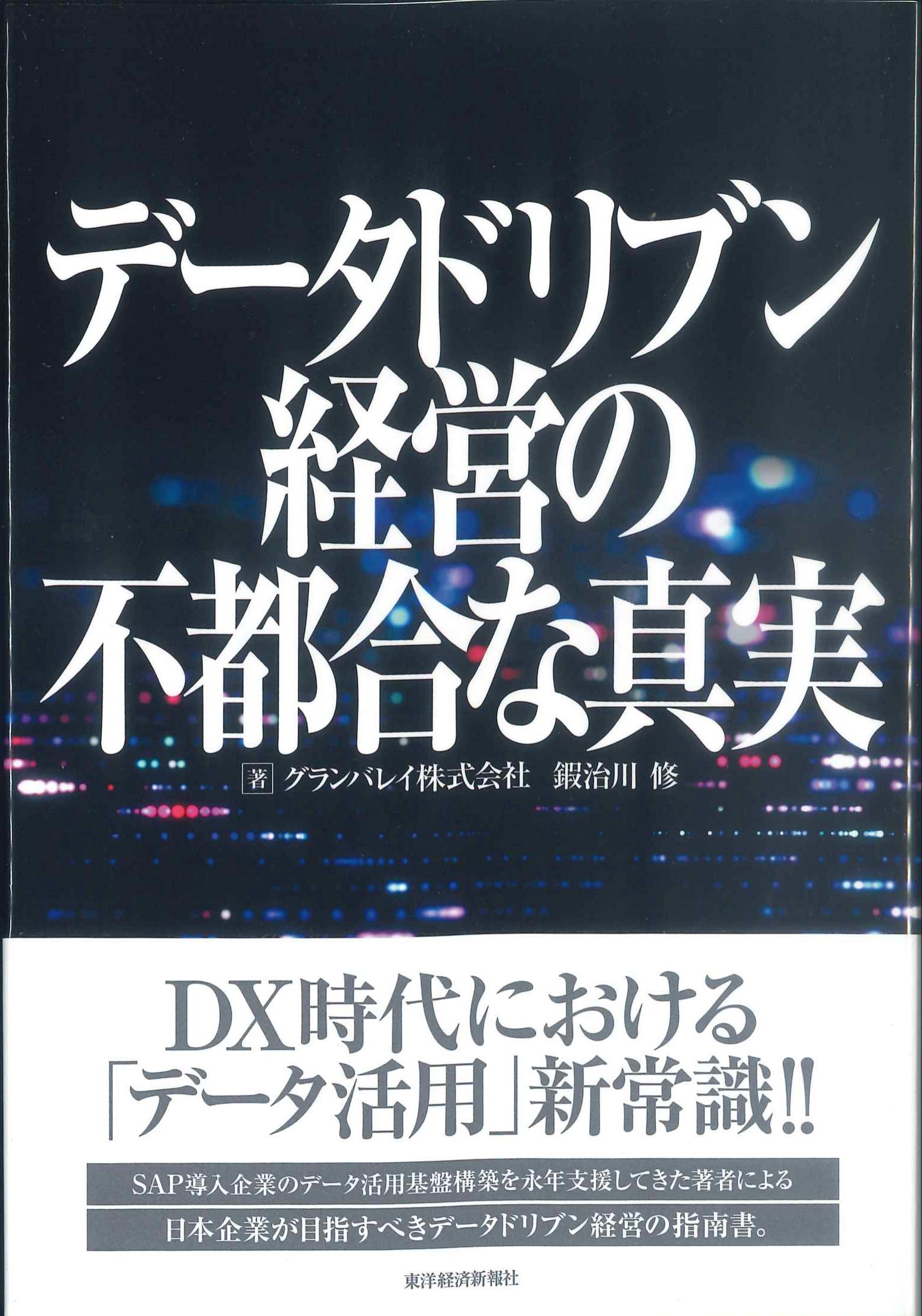 データドリブン経営の不都合な真実