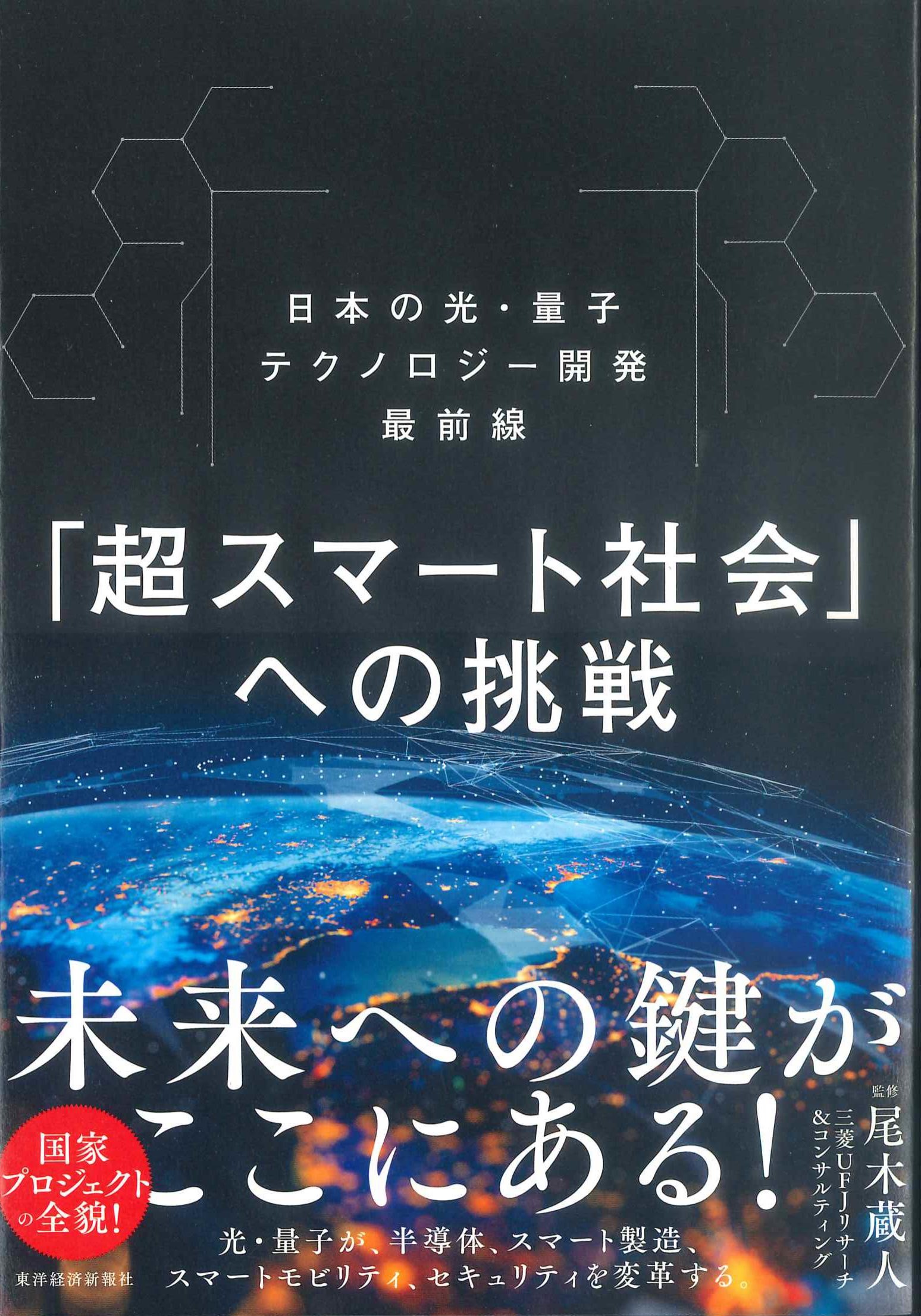 「超スマート社会」への挑戦