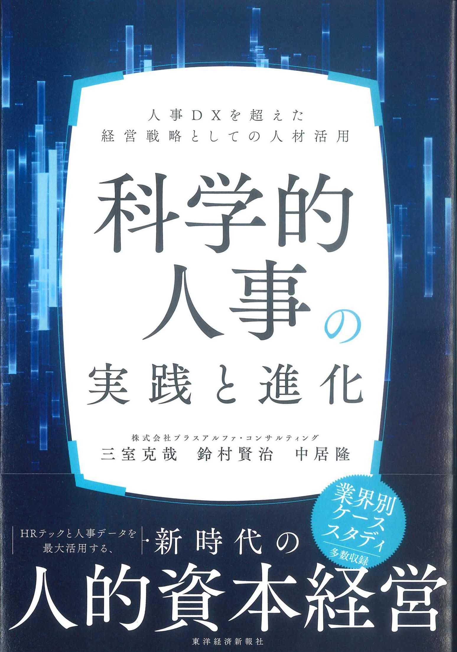 科学的人事の実践と進化