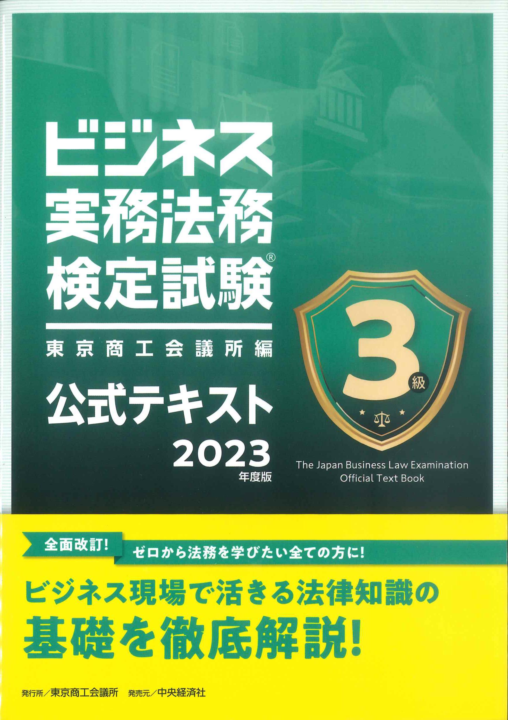 ビジネス実務法務検定試験3級公式テキスト　2023年度版