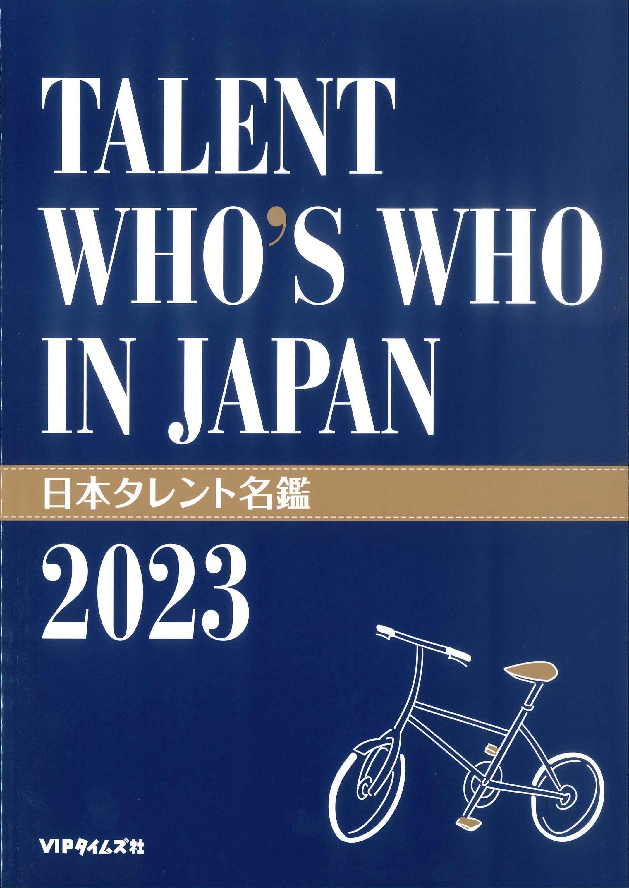 日本タレント名鑑　2023