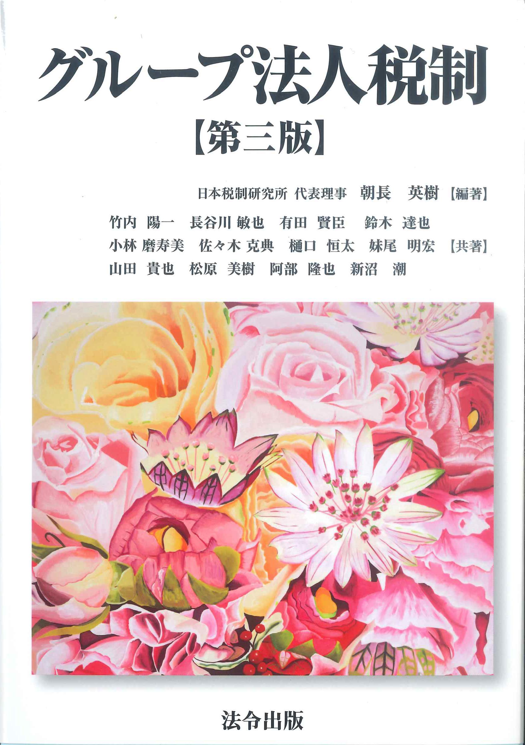 グループ法人税制　第3版