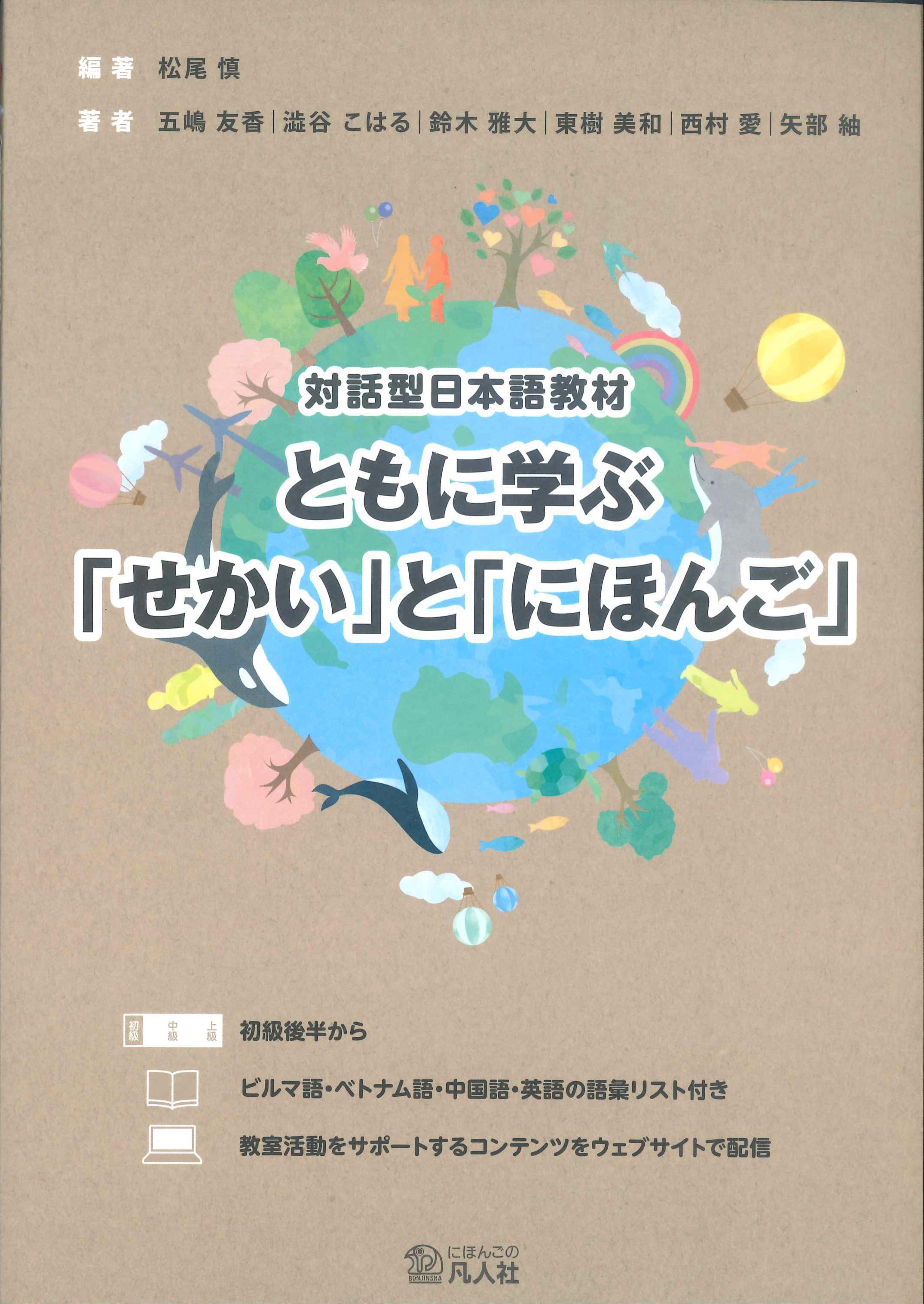 対話型日本語教材　ともに学ぶ「せかい」と「にほんご」