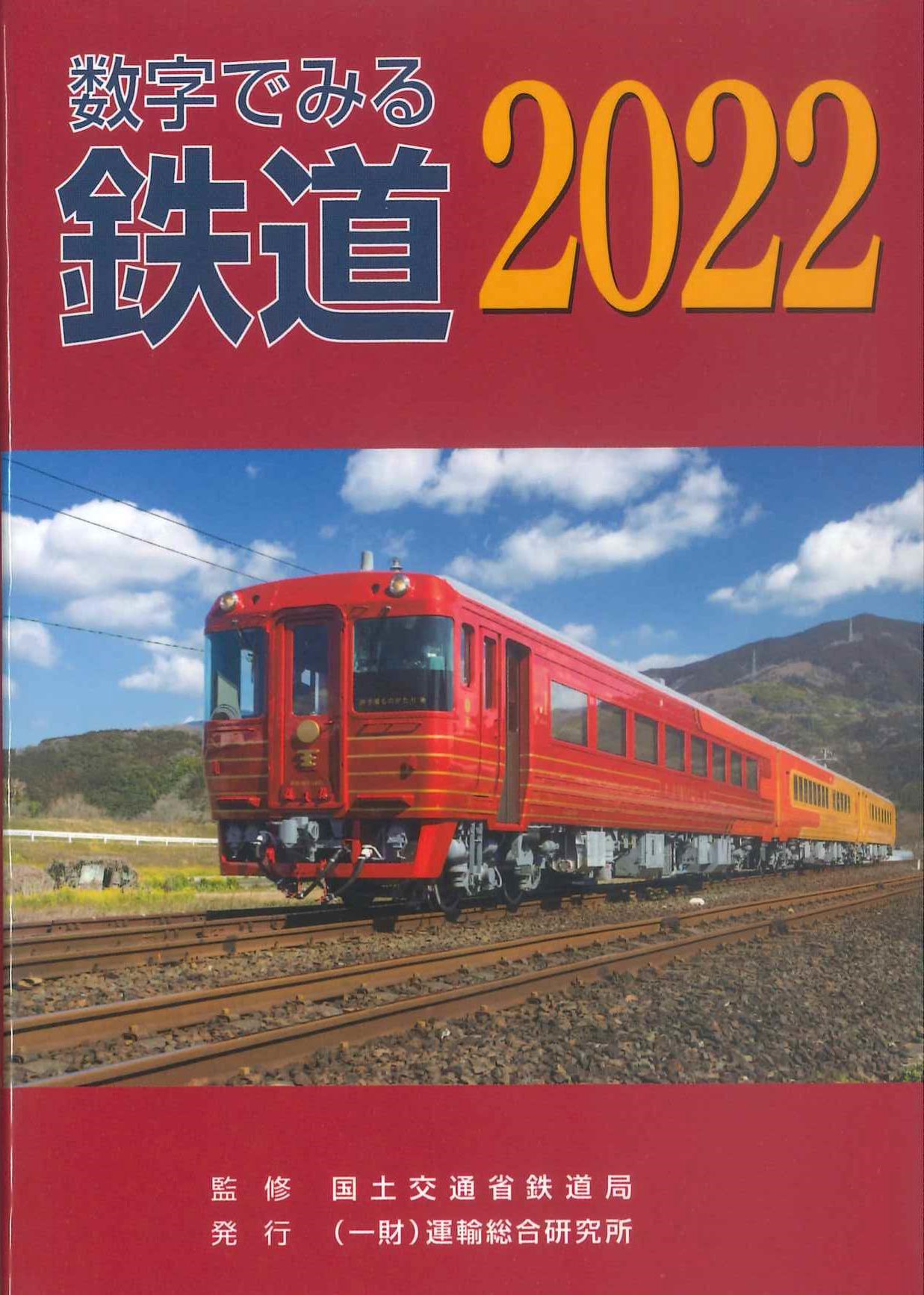 数字でみる鉄道　2022
