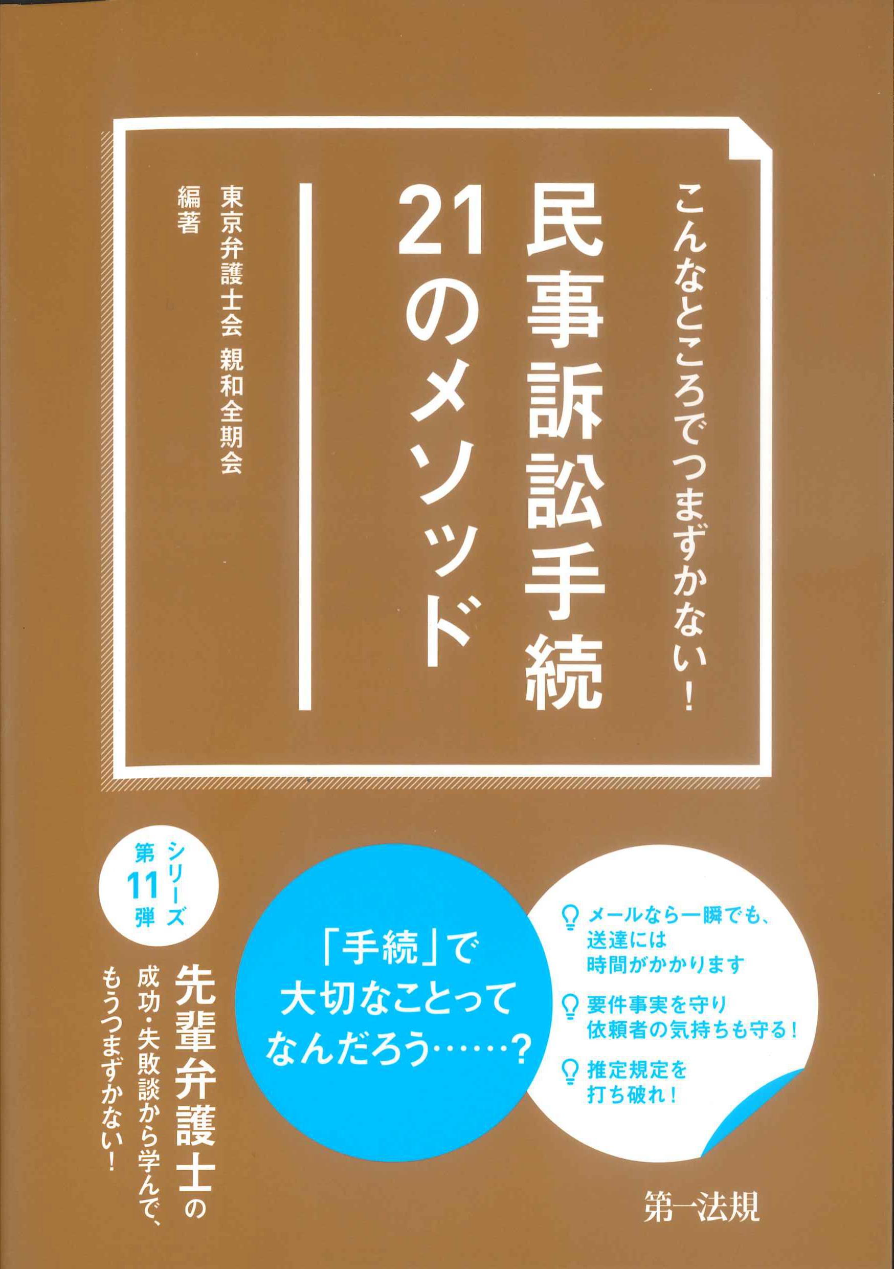 こんなところでつまずかない！民事訴訟手続21のメソッド