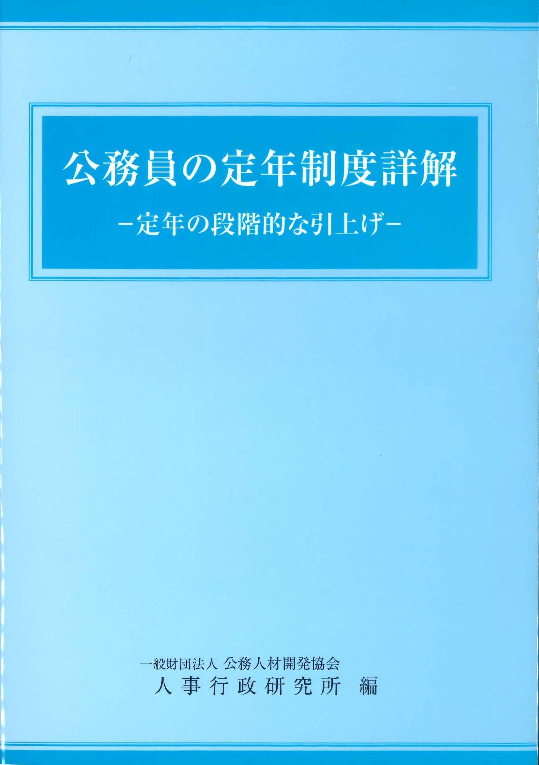 公務員の定年制度詳解－定年の段階的な引上げ－