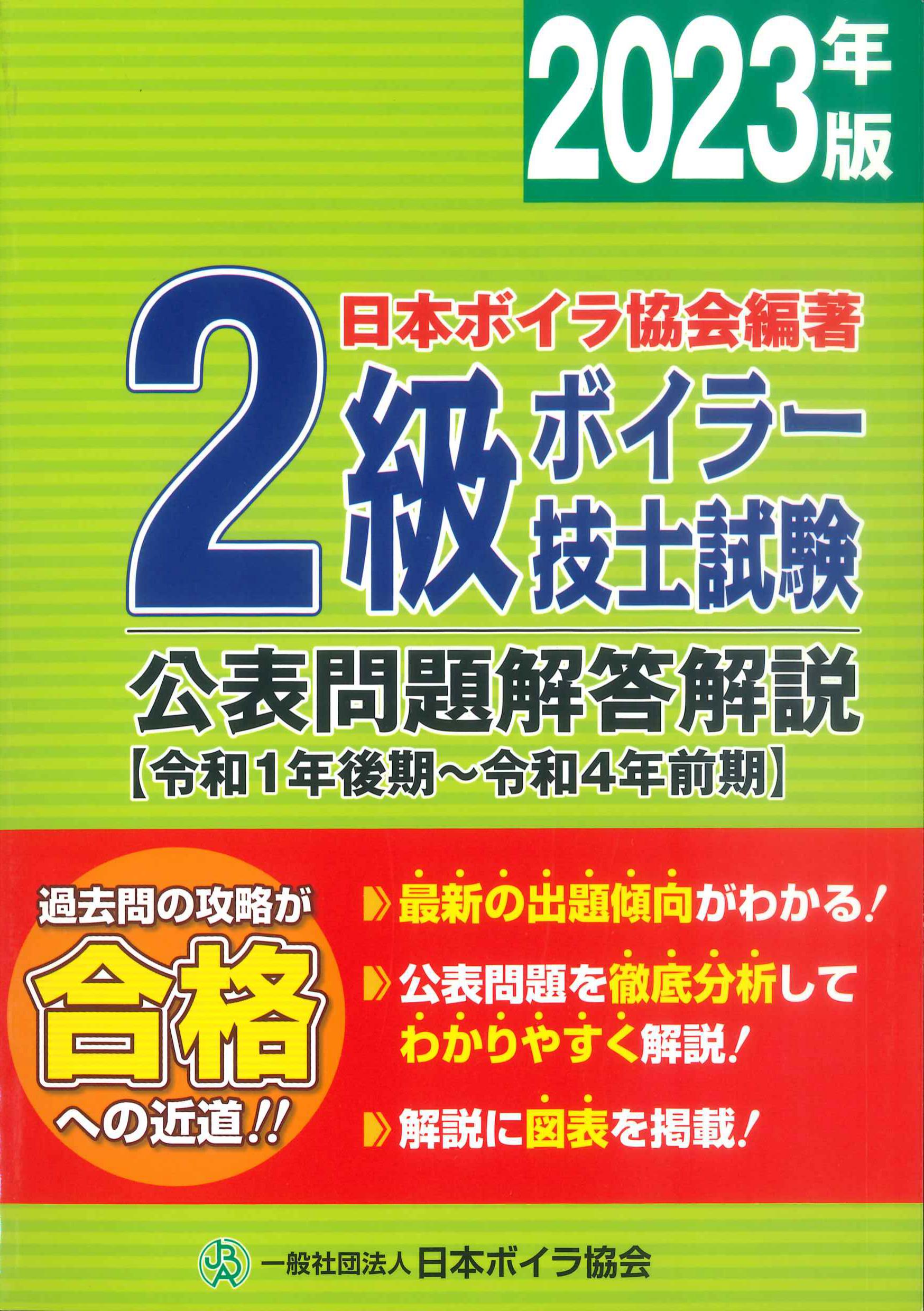 2023年版　2級ボイラー技士試験公表問題解答解説　令和1年後期～令和4年前期