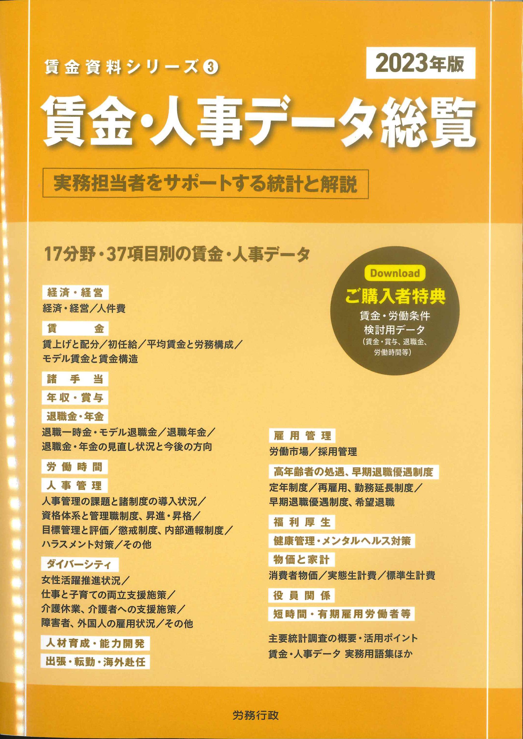 賃金・人事データ総覧　2023年版　賃金資料シリーズ③