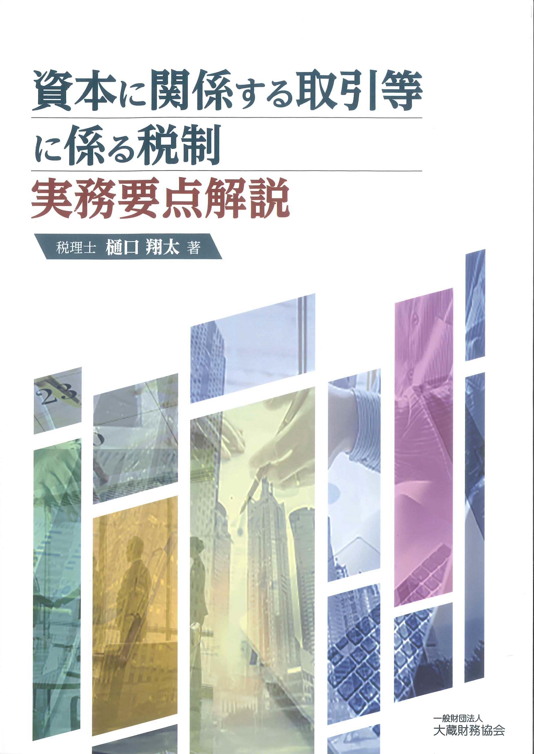 資本に関係する取引等に係る税制　実務要点解説