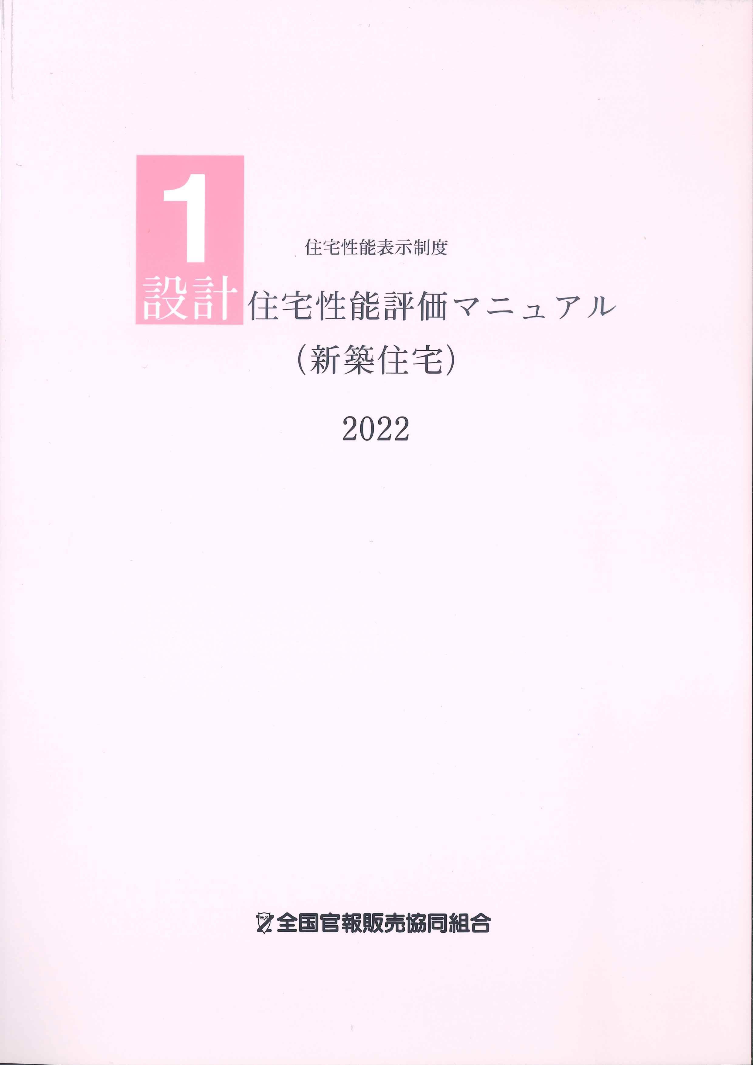 住宅性能表示制度1　設計住宅性能評価マニュアル(新築住宅)　2022