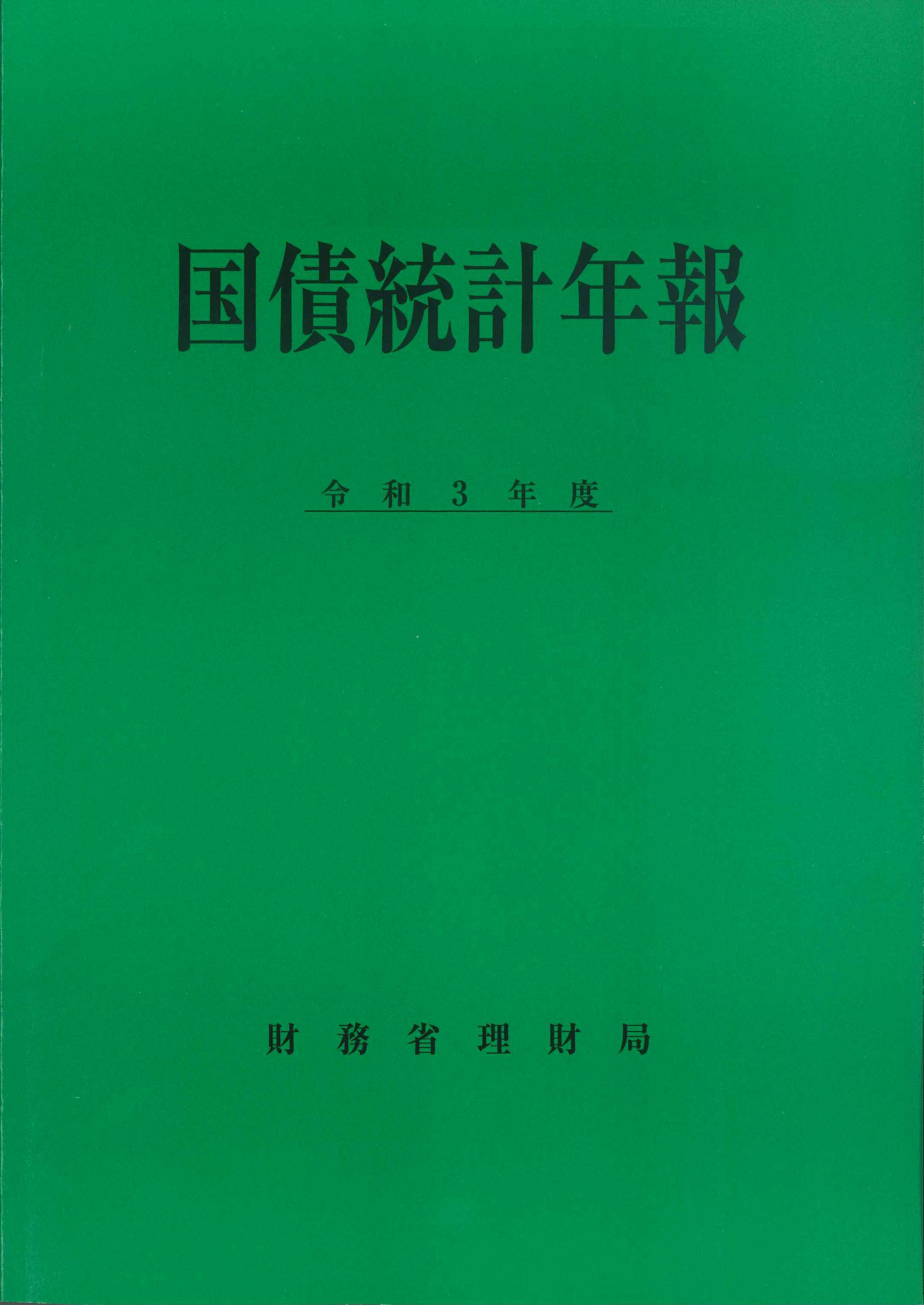 国債統計年報　令和3年度