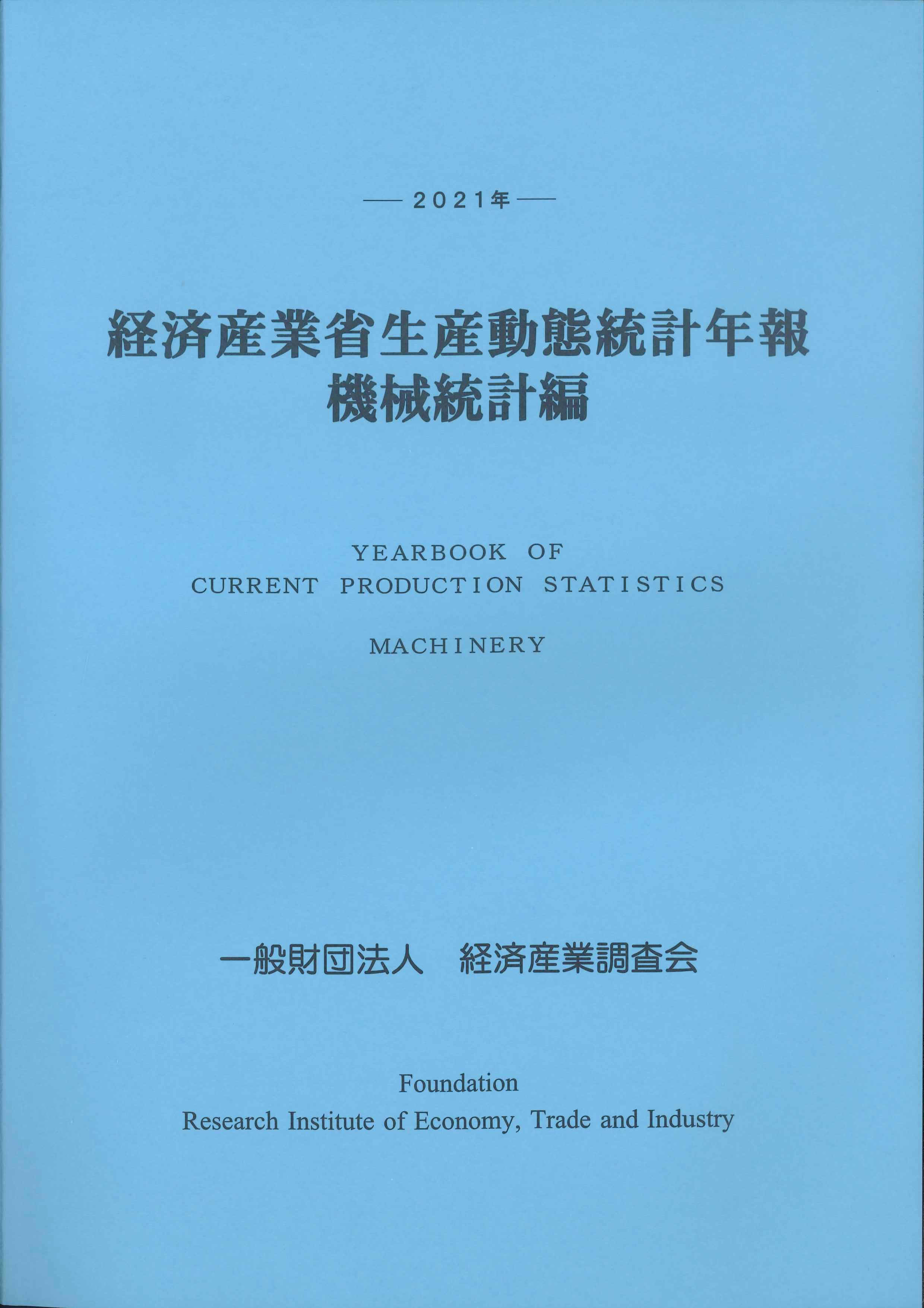 経済産業省生産動態統計年報　機械統計編　2021年