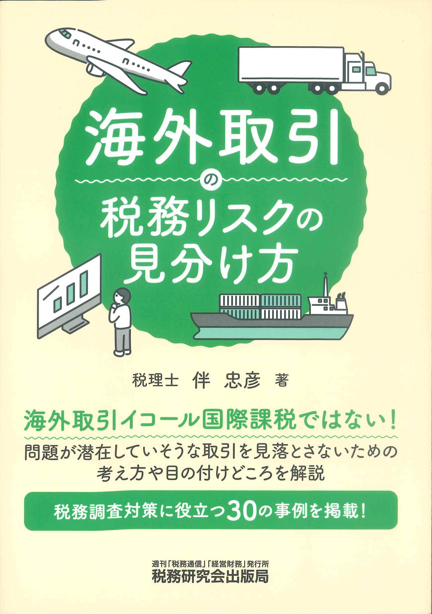 海外取引の税務リスクの見分け方