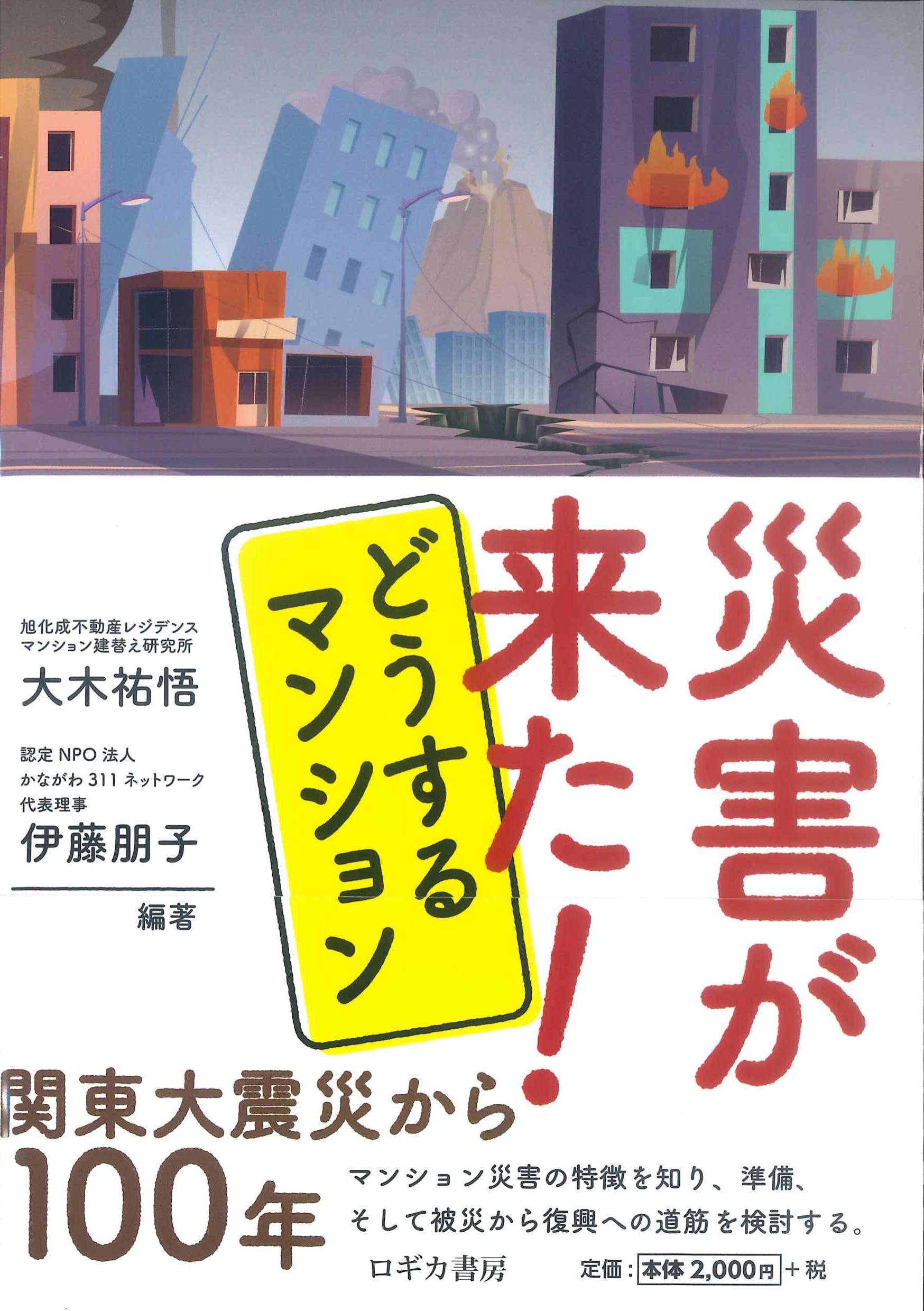 災害が来た！どうするマンション