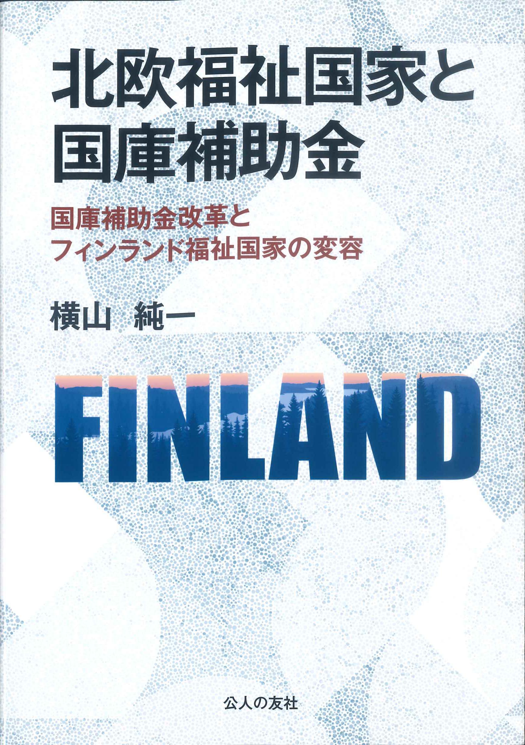 北欧福祉国家と国庫補助金
