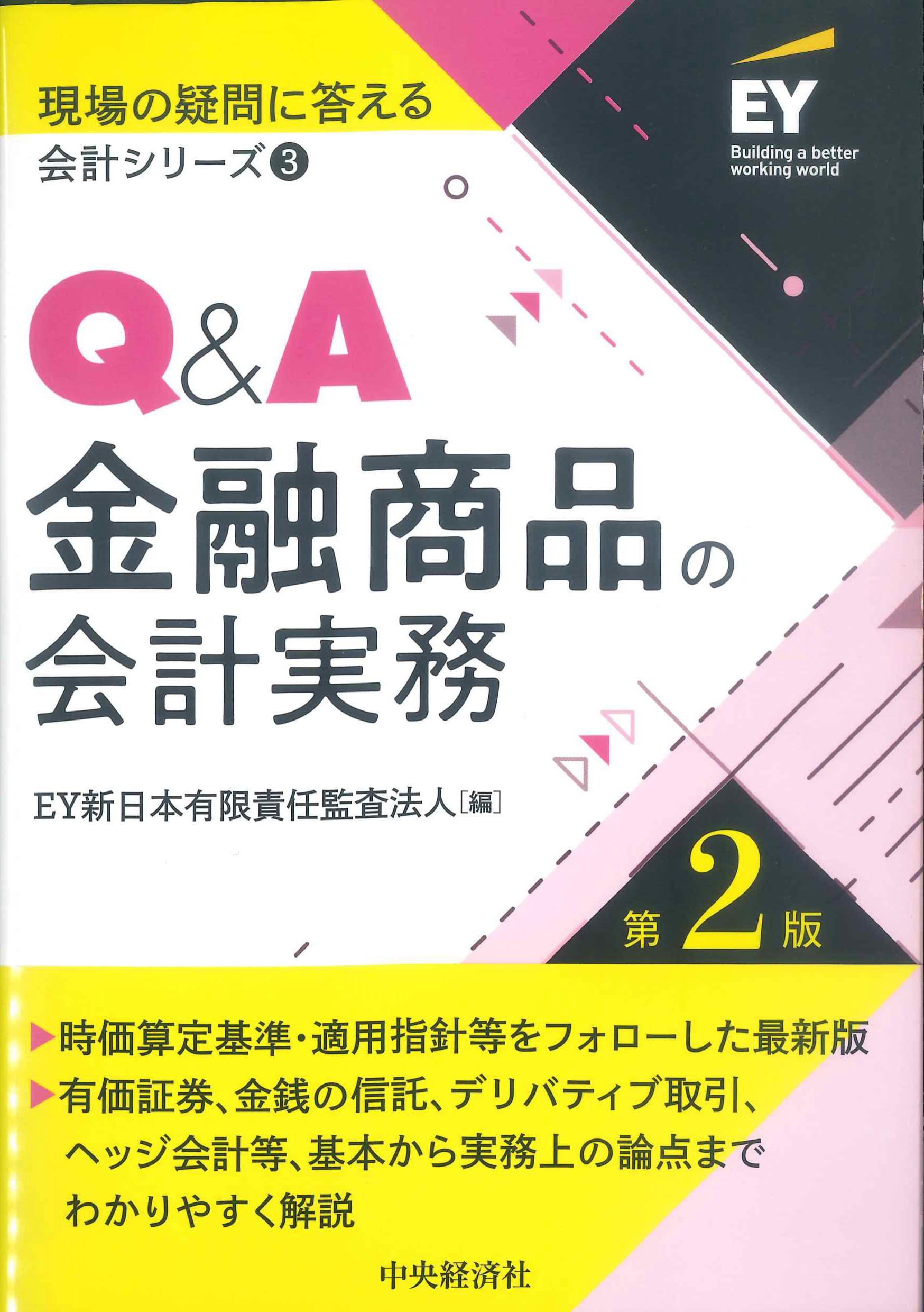 Q&A金融商品の会計実務 第2版 現場の疑問に答える会計シリーズ・3