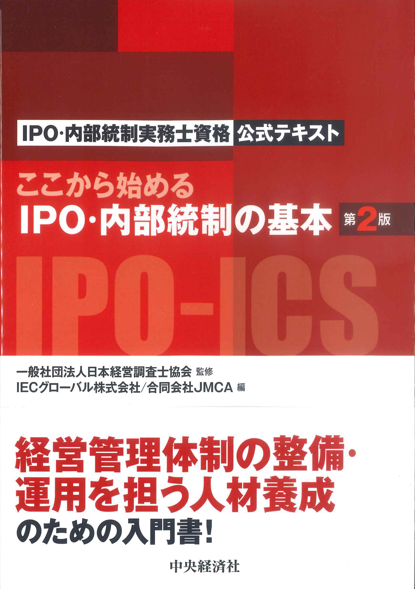 ここから始めるIPO・内部統制の基本　第2版　IPO・内部統制実務士資格公式テキスト　株式会社かんぽうかんぽうオンラインブックストア