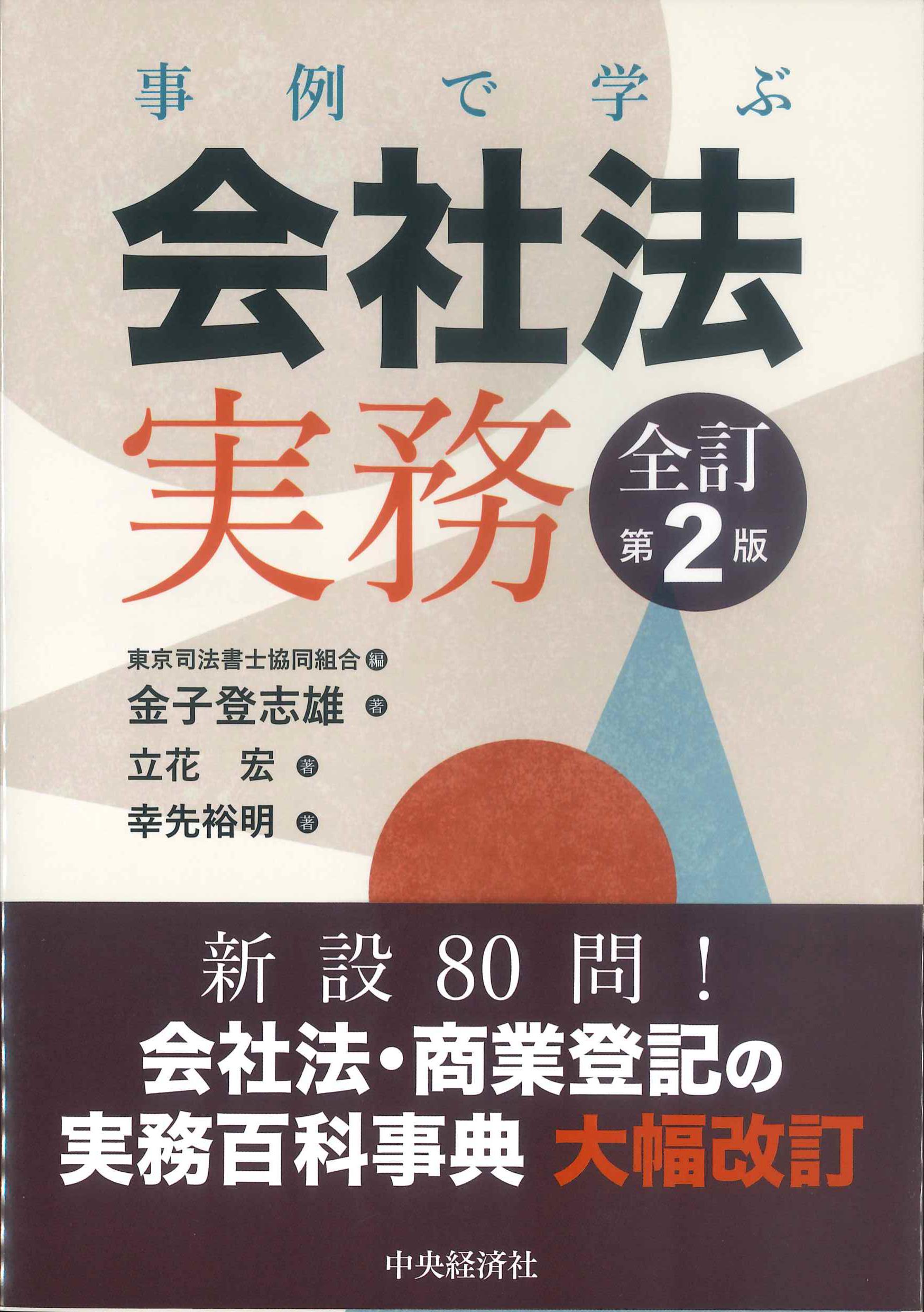 事例で学ぶ会社法実務　全訂第2版