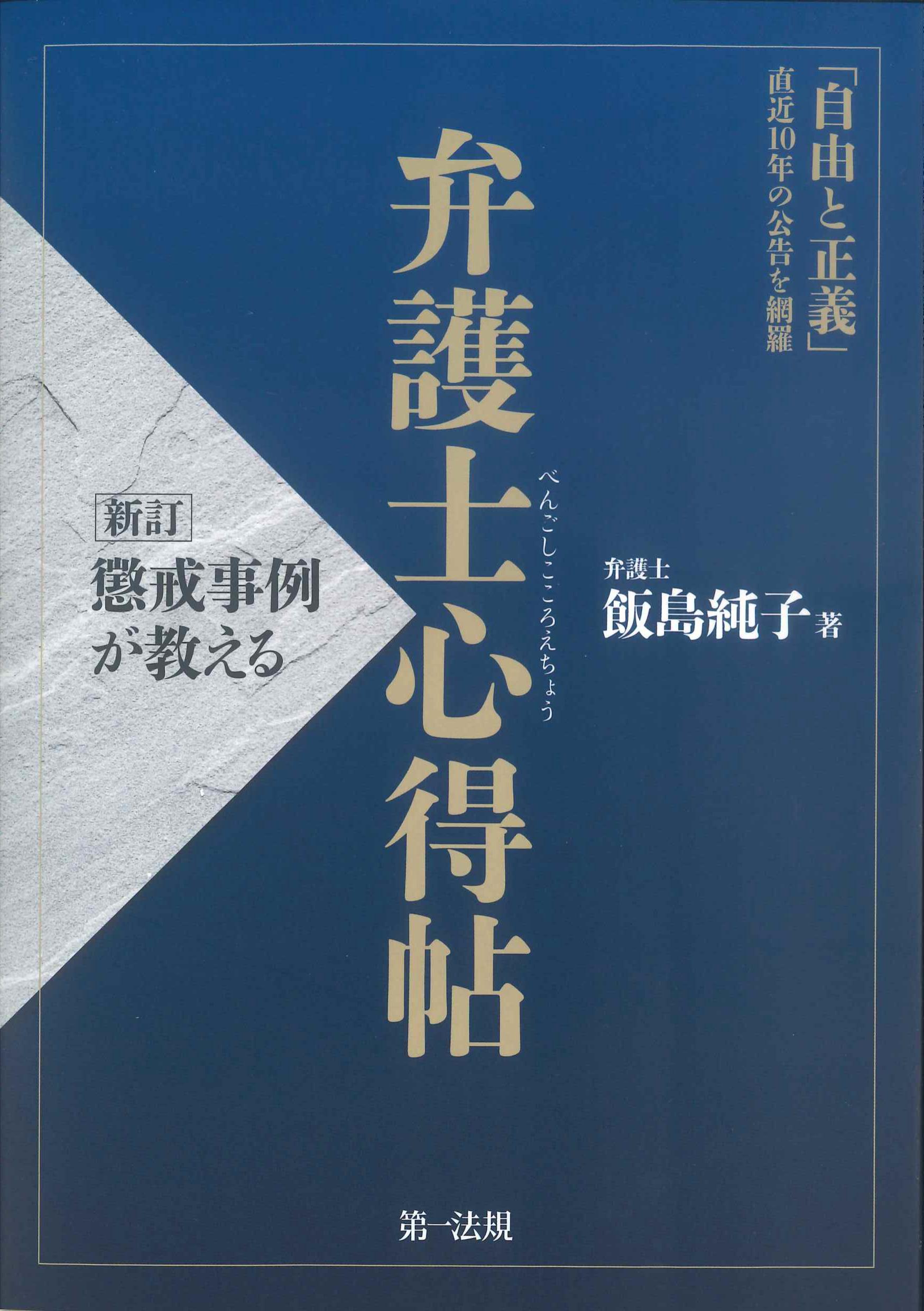 新訂　懲戒事例が教える弁護士心得帖