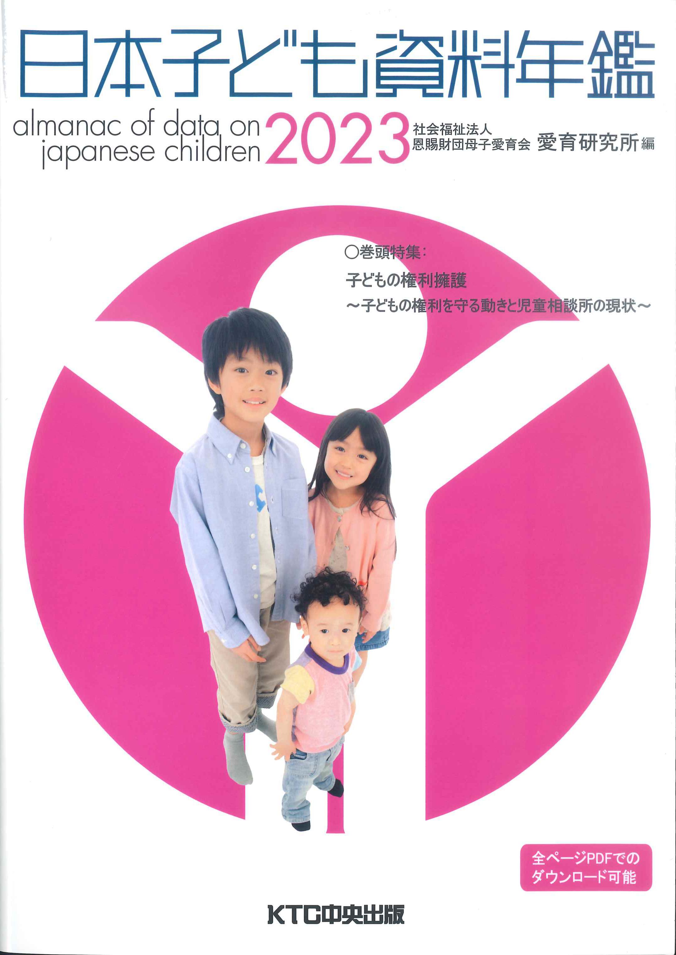 日本子ども資料年鑑　2023