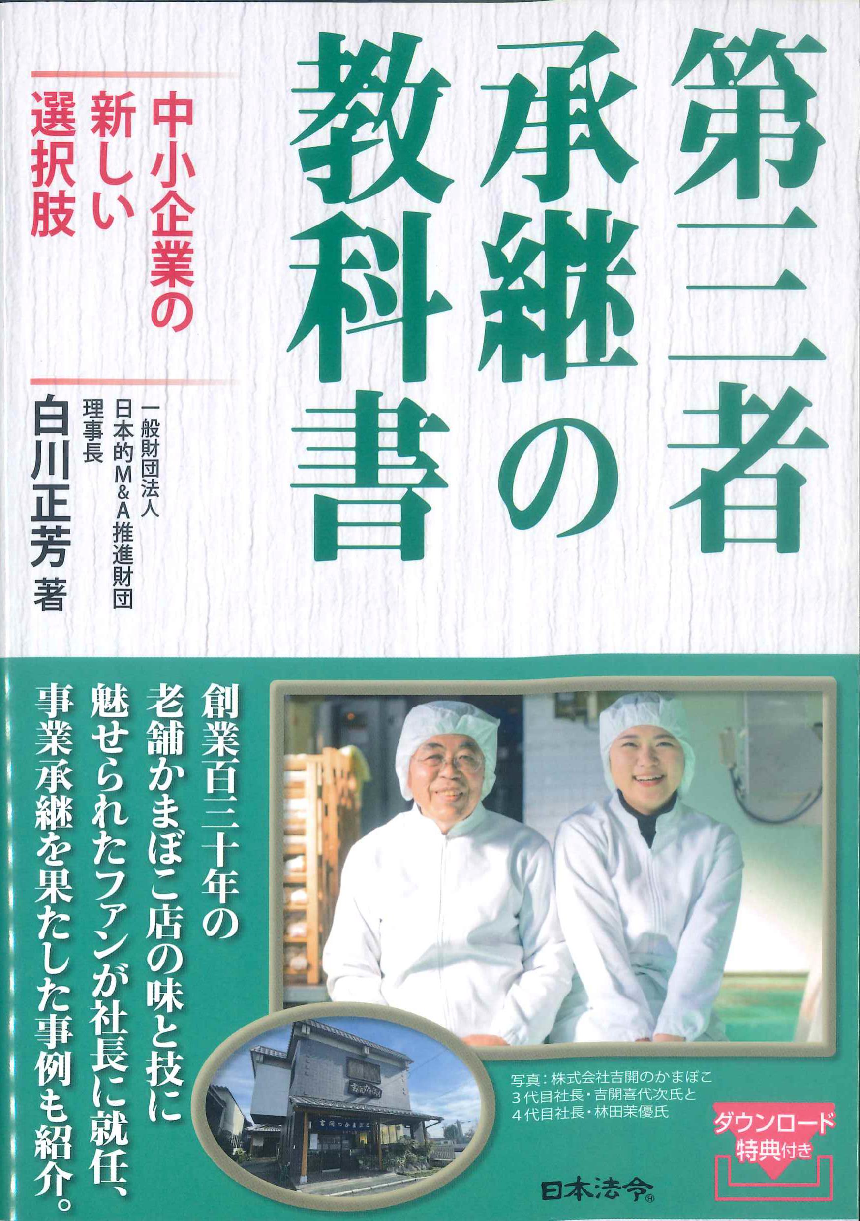 第三者承継の教科書～中小企業の新しい選択肢