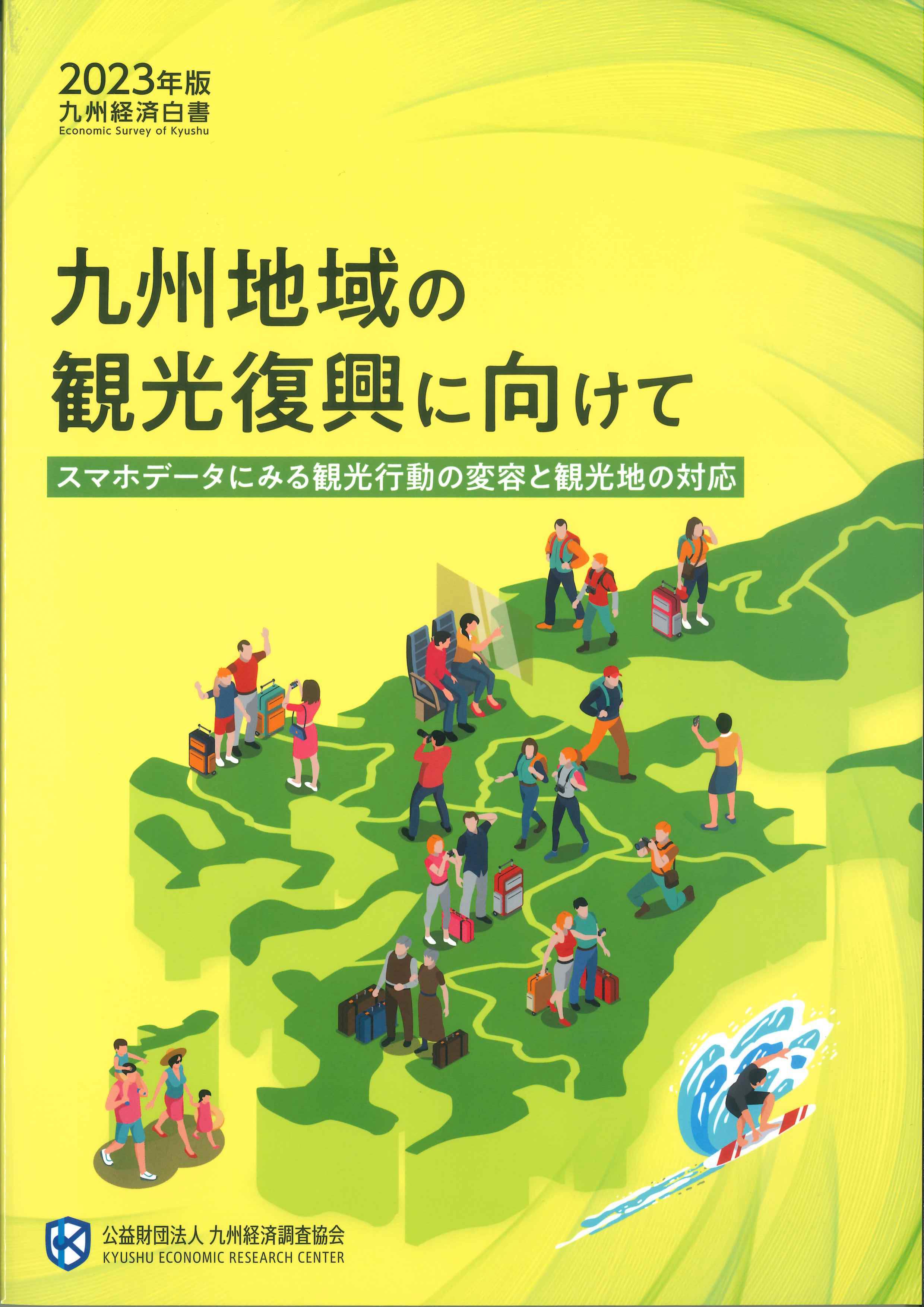 2023年版　九州経済白書～九州地域の観光復興に向けて～
