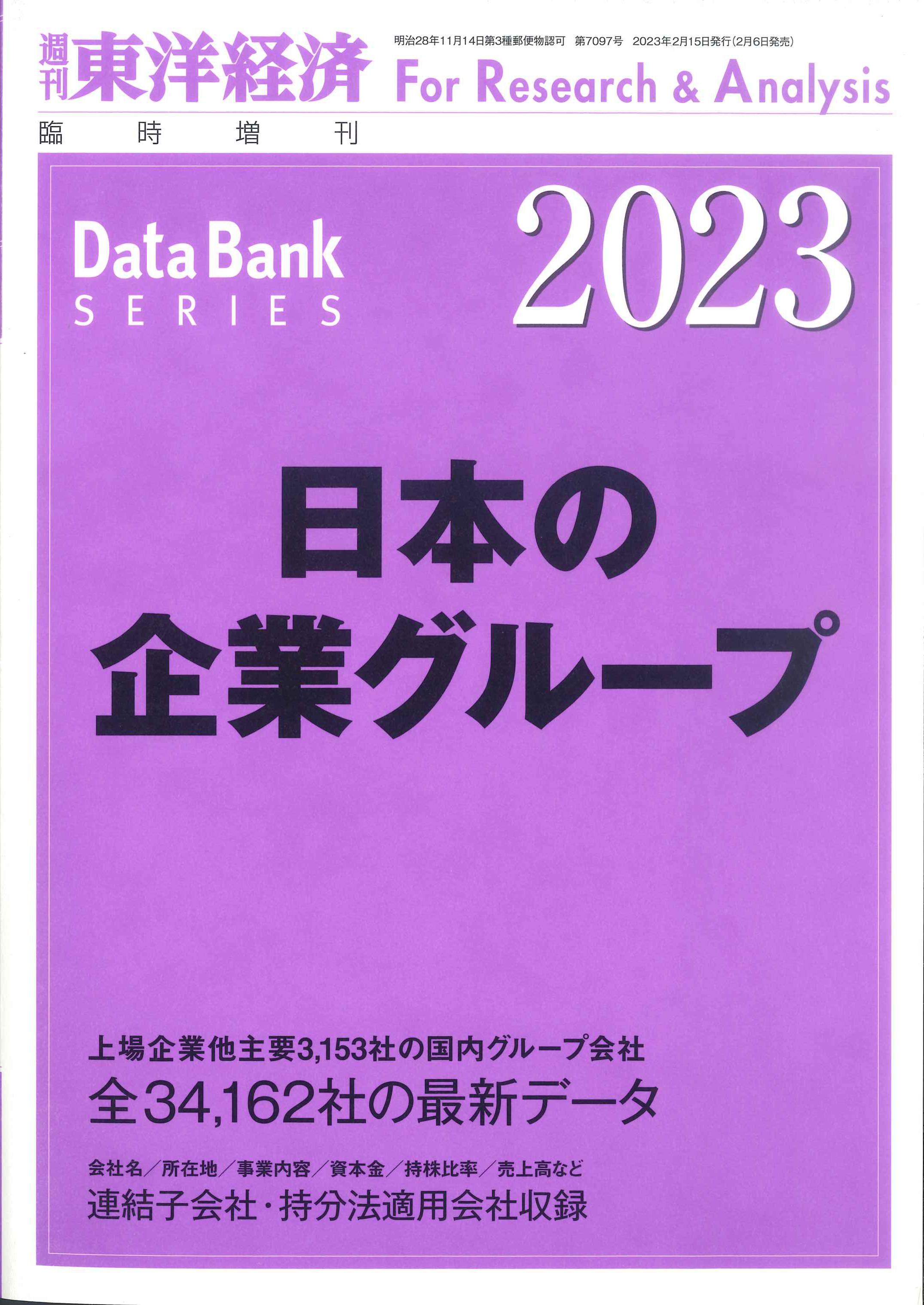 臨時増刊）　2023年版（週刊東洋経済　日本の企業グループ　株式会社かんぽうかんぽうオンラインブックストア