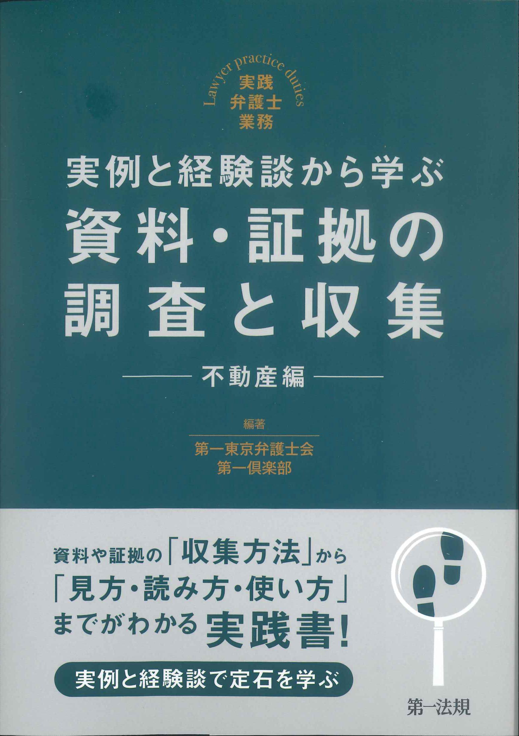 実例と経験談から学ぶ資料・証拠の調査と収集　不動産編