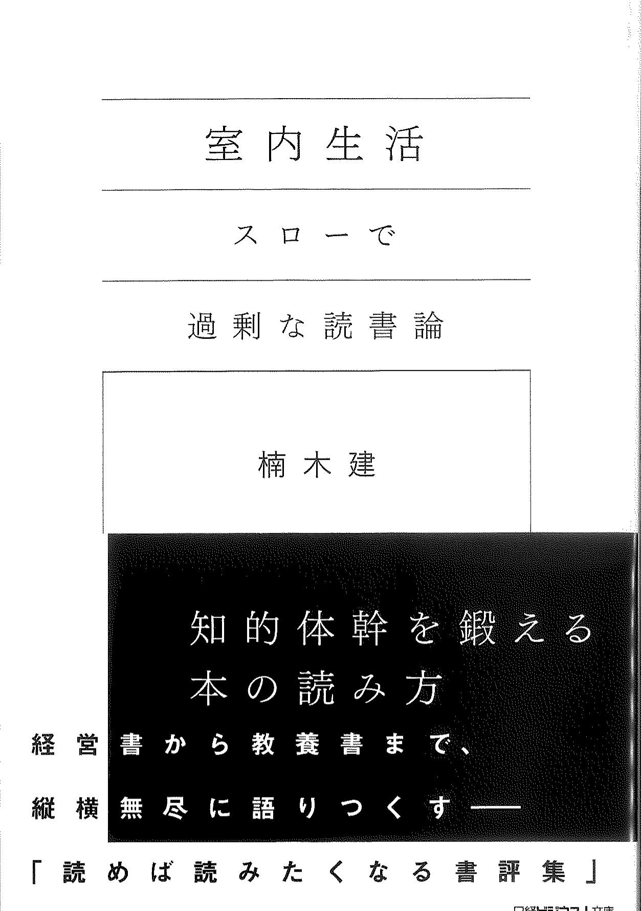 室内生活スローで過剰な読書論